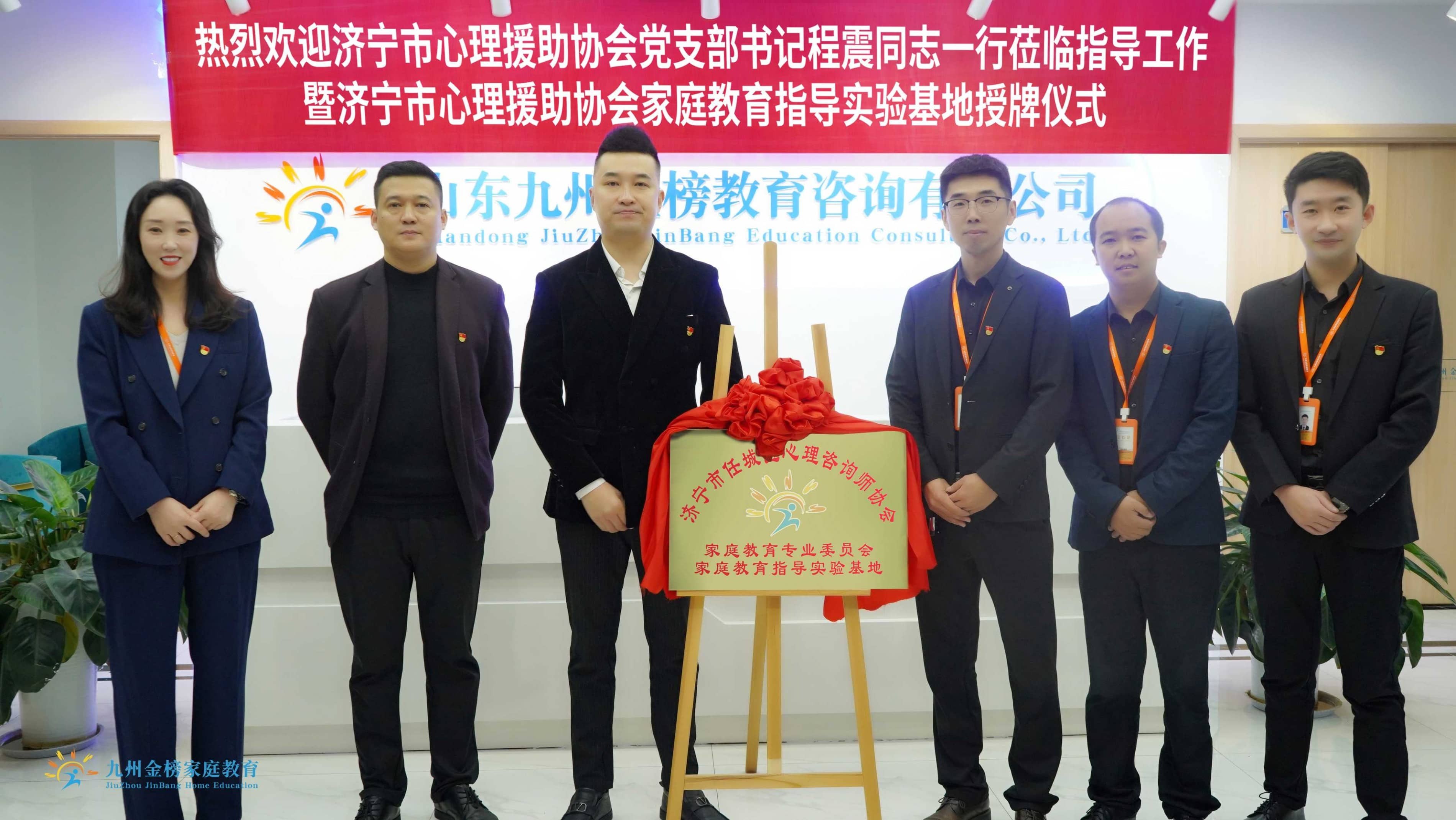 喜讯！九州金榜家庭教育被授牌为“济宁市心理援助协会家庭教育指导实验基地”