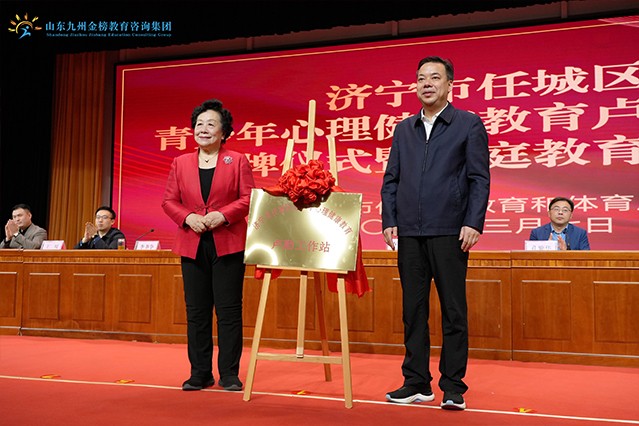 热烈庆祝济宁市任城区青少年心理健康教育卢勤工作站揭牌仪式暨家庭教育专题报告活动成