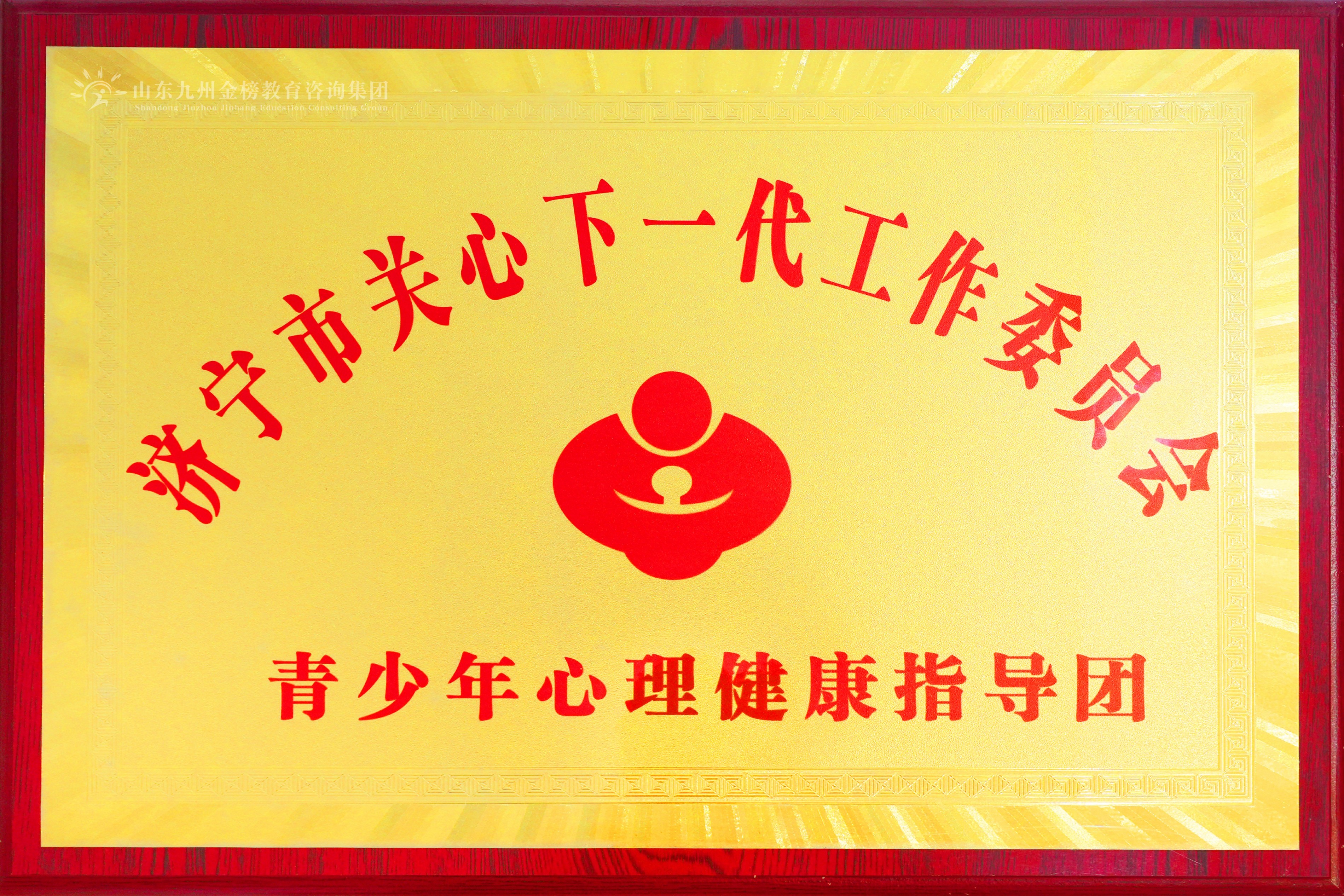 济宁市关心下一代工作委员会