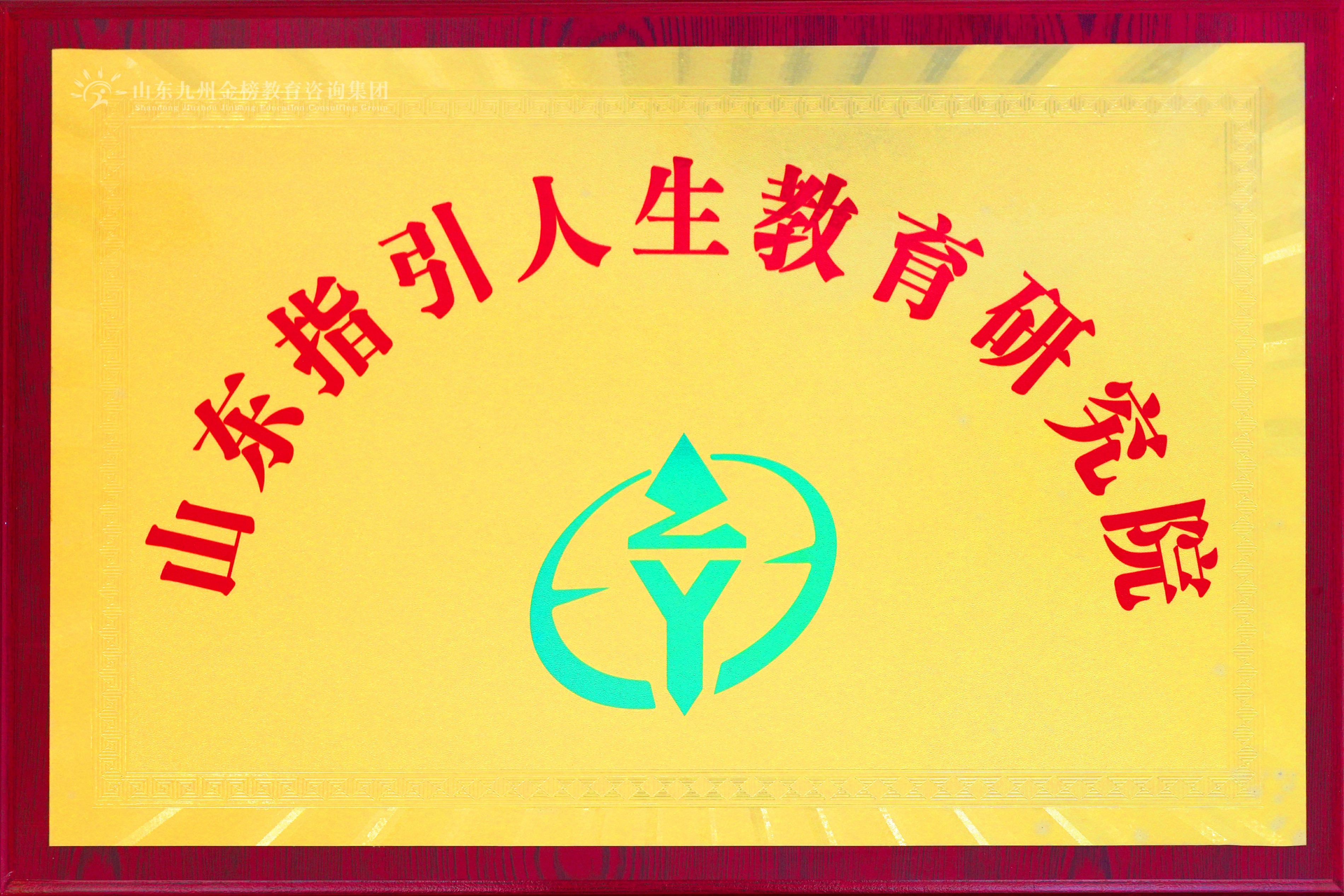 山东指引人生研究院