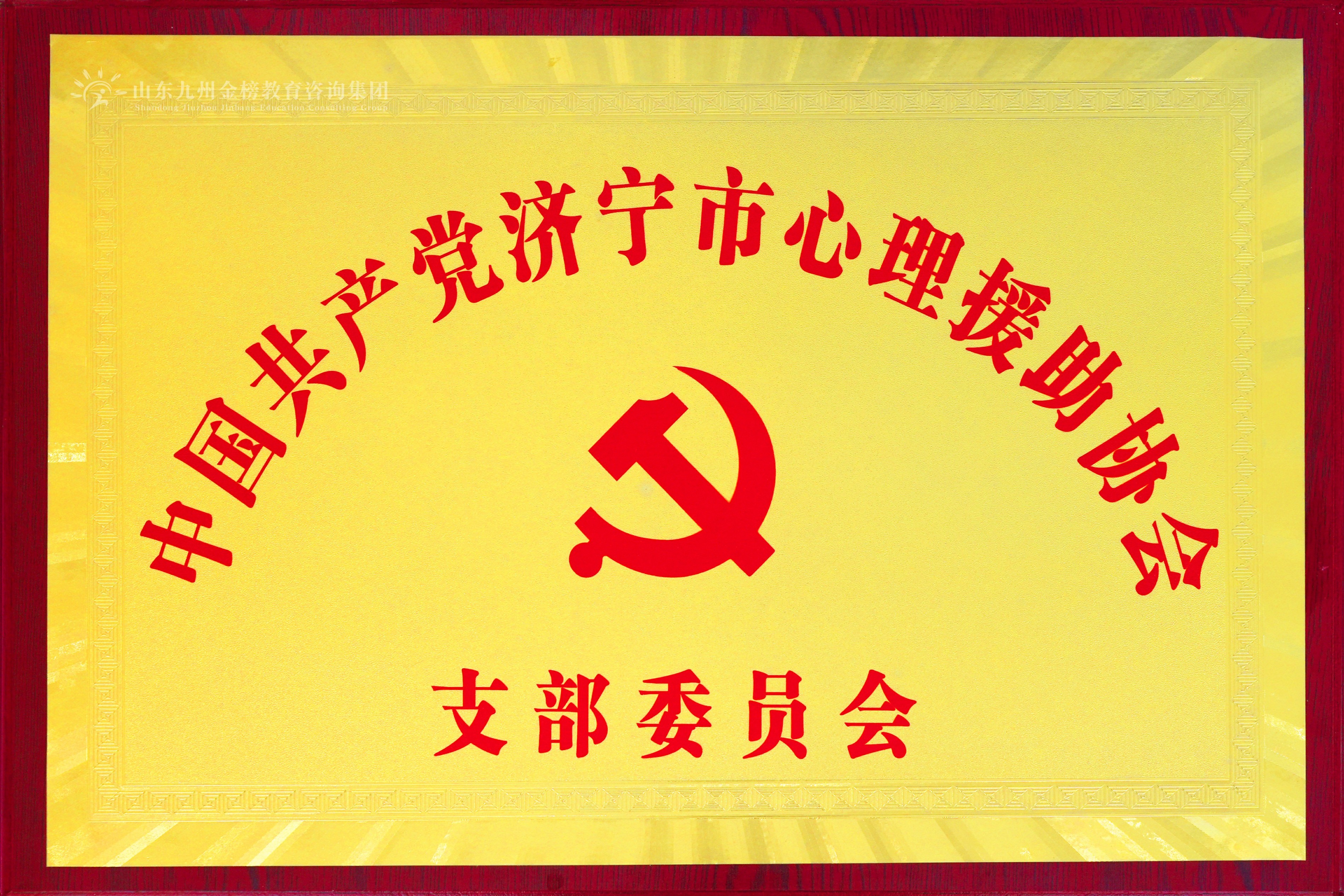 中国共产党济宁市心理援助协会支部委员会