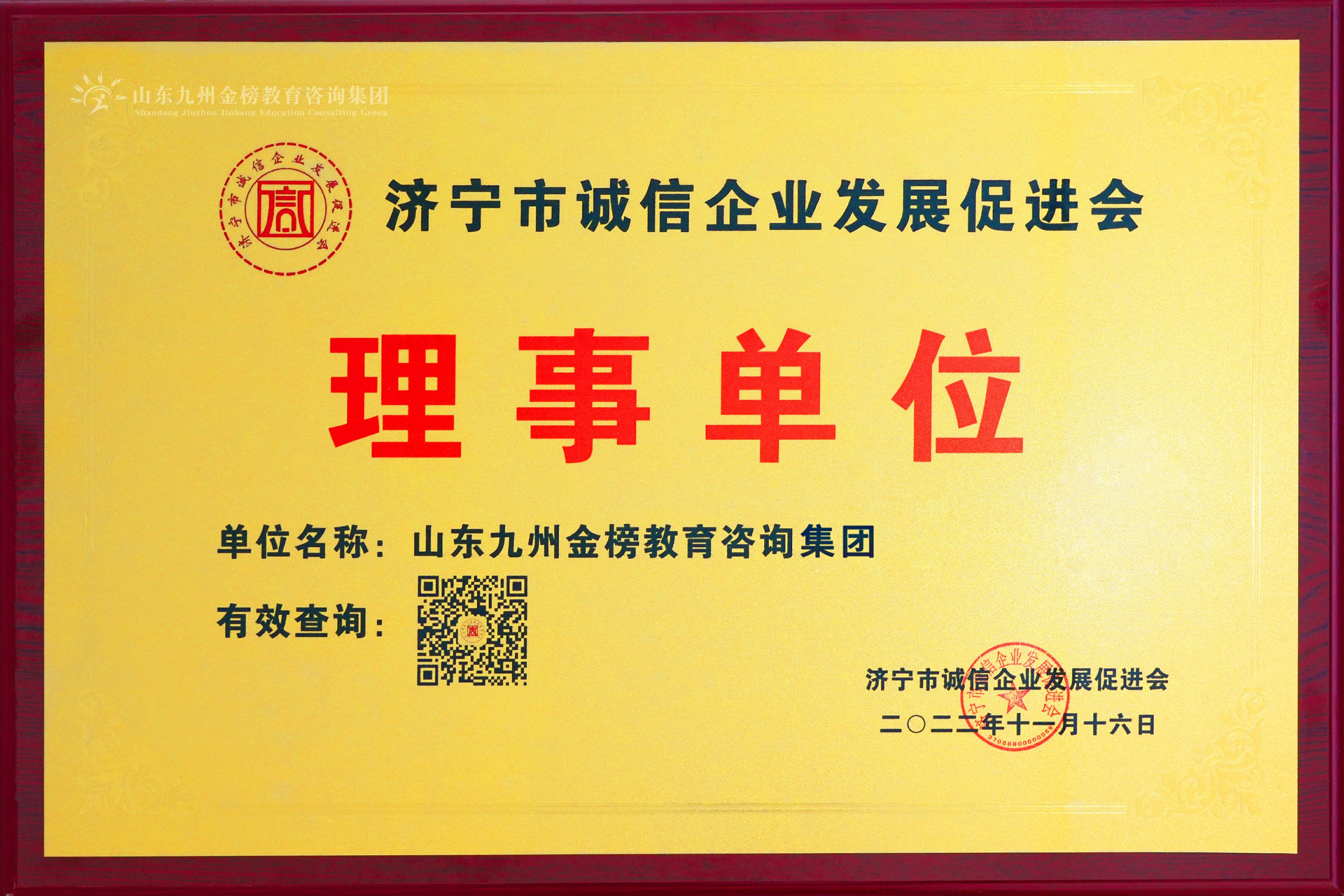 济宁市诚信企业发展促进会理事单位