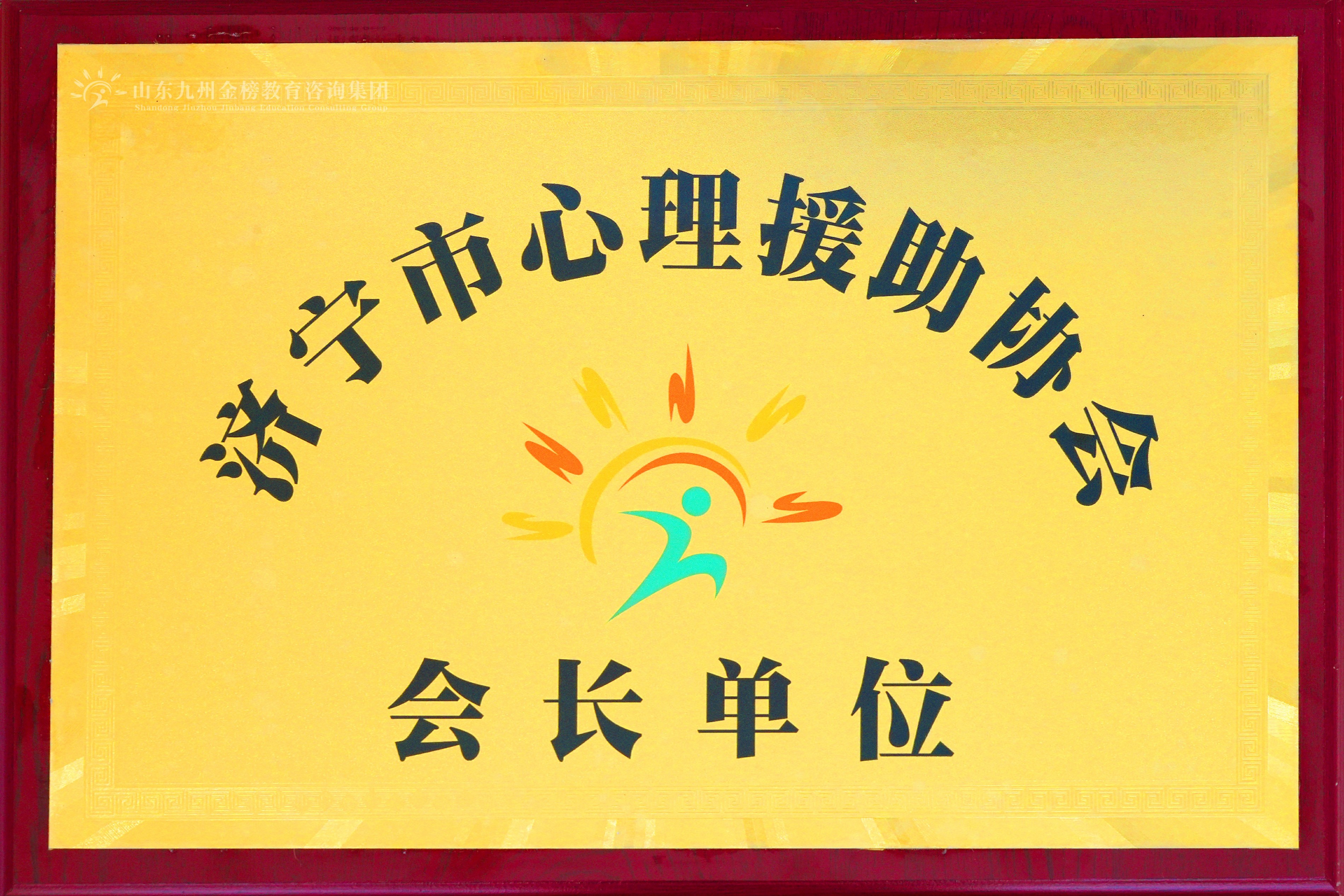 济宁市心理援助协会