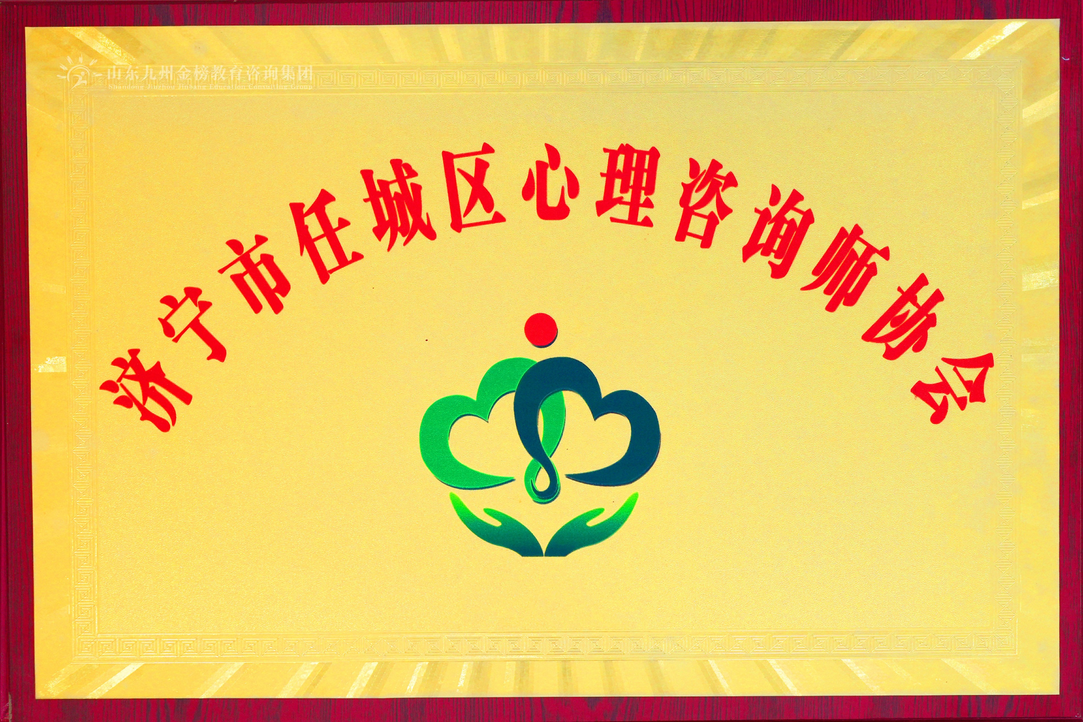 济宁市任城区心理咨询师协会