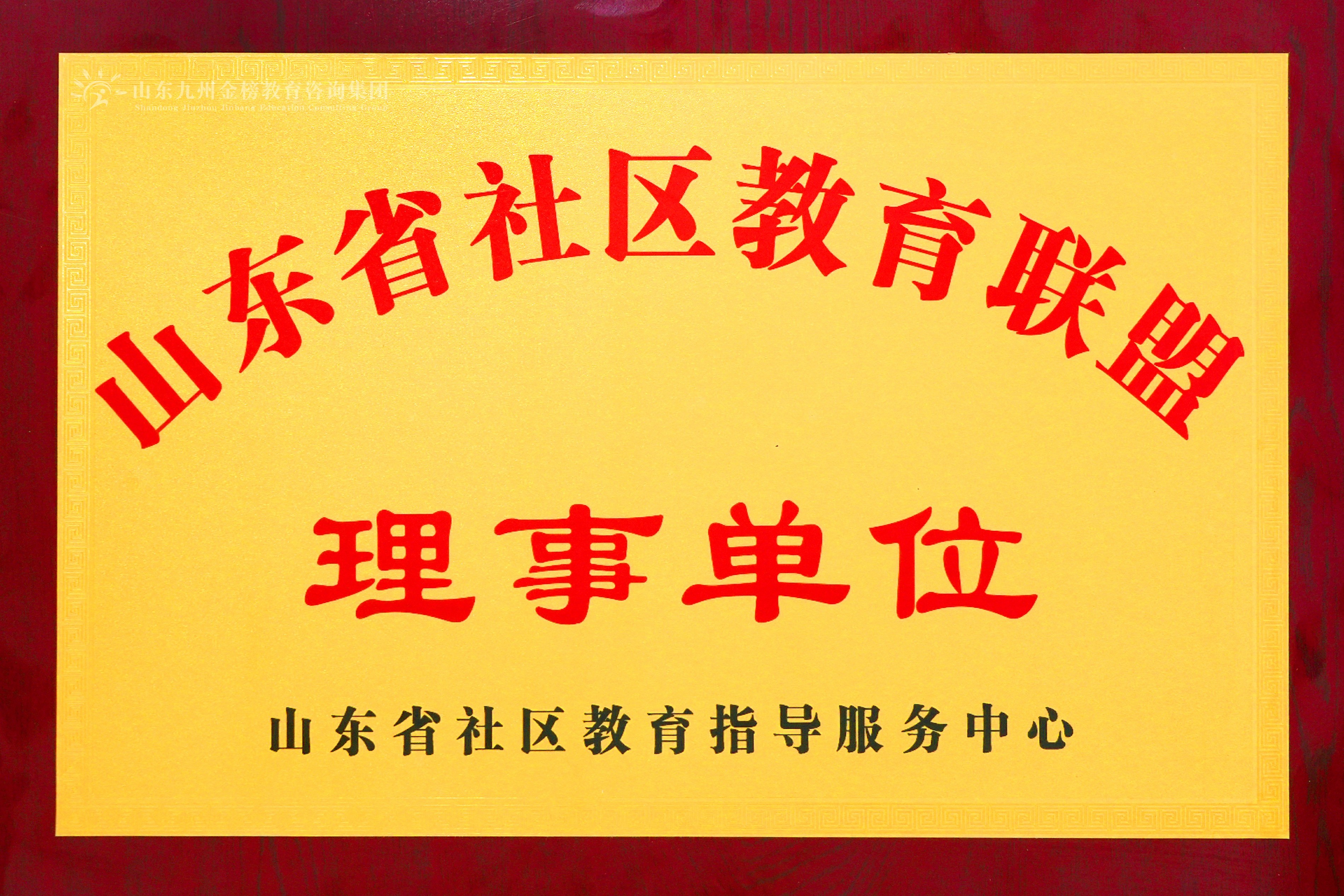 社区教育联盟理事单位