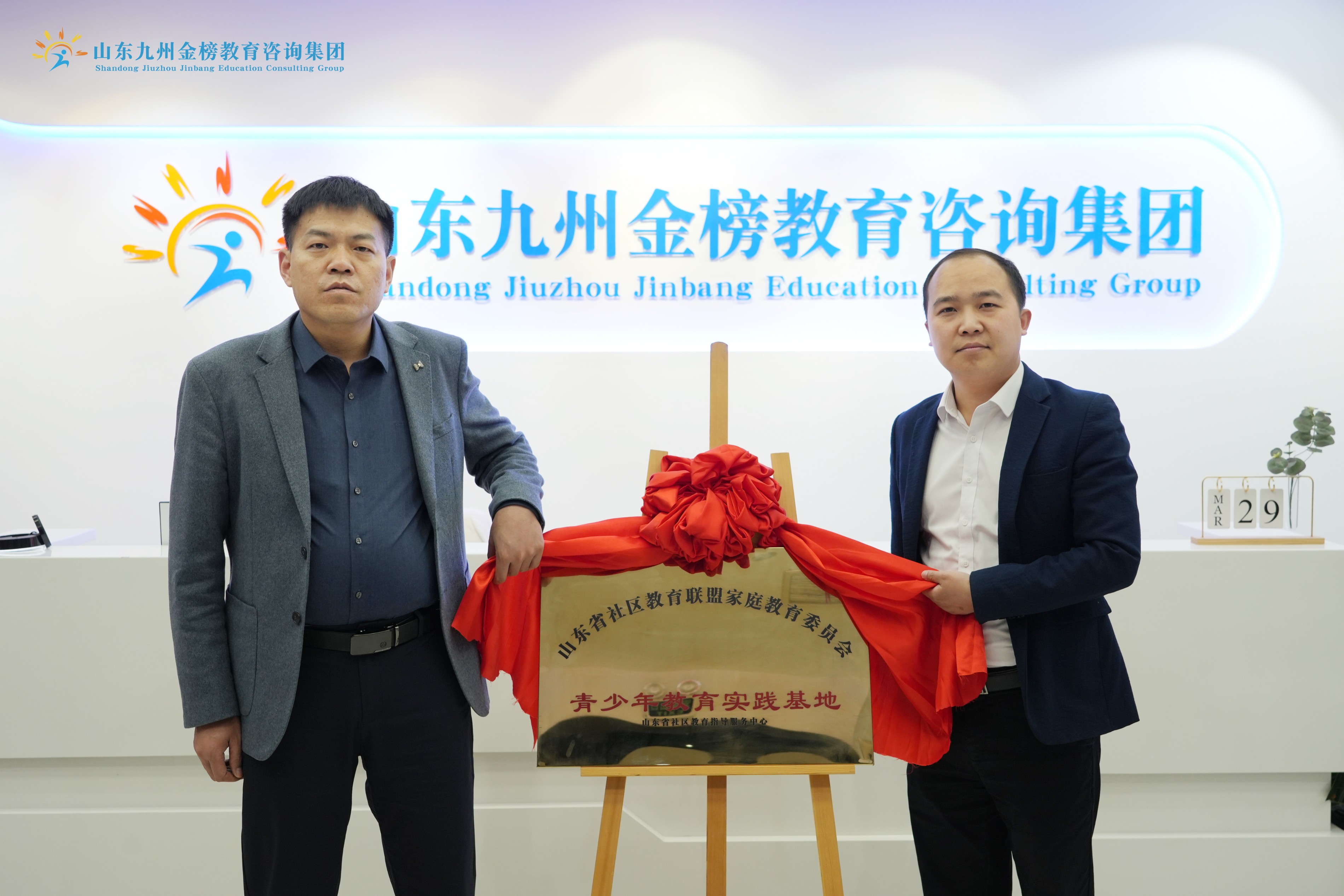 喜报！山东省社区教育联盟家庭教育委员会青少年教育实践基地落户九州金榜家庭教育