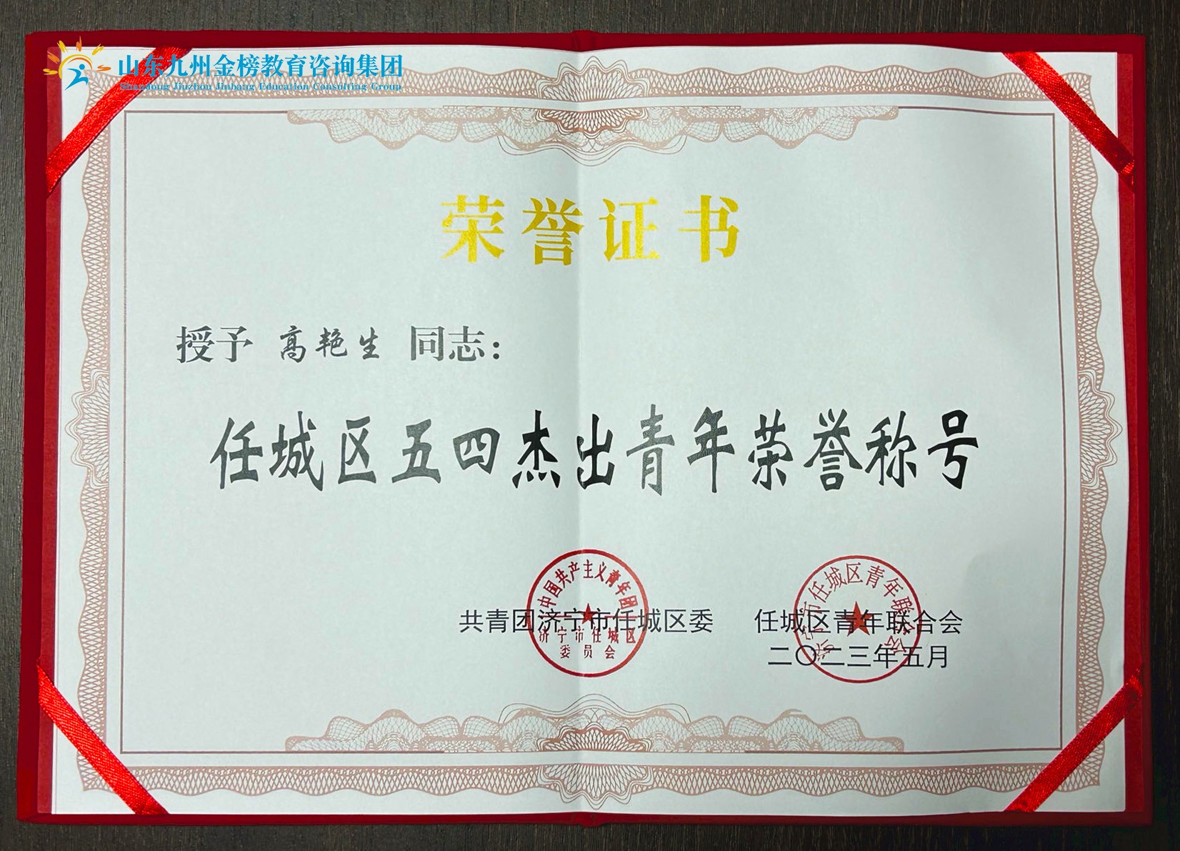 热烈祝贺山东九州金榜教育咨询集团总经理高艳生荣获“任城区五四杰出青年”荣誉称号