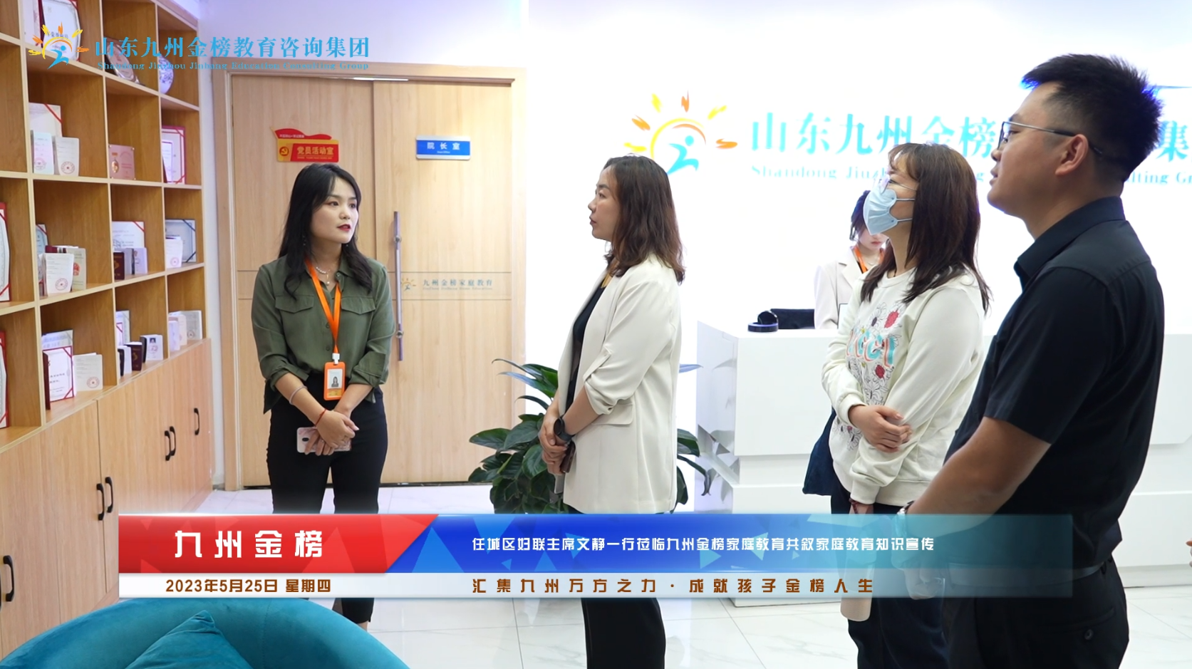 任城区妇联主席文静一行莅临九州金榜家庭教育，共叙家庭教育知识宣传!