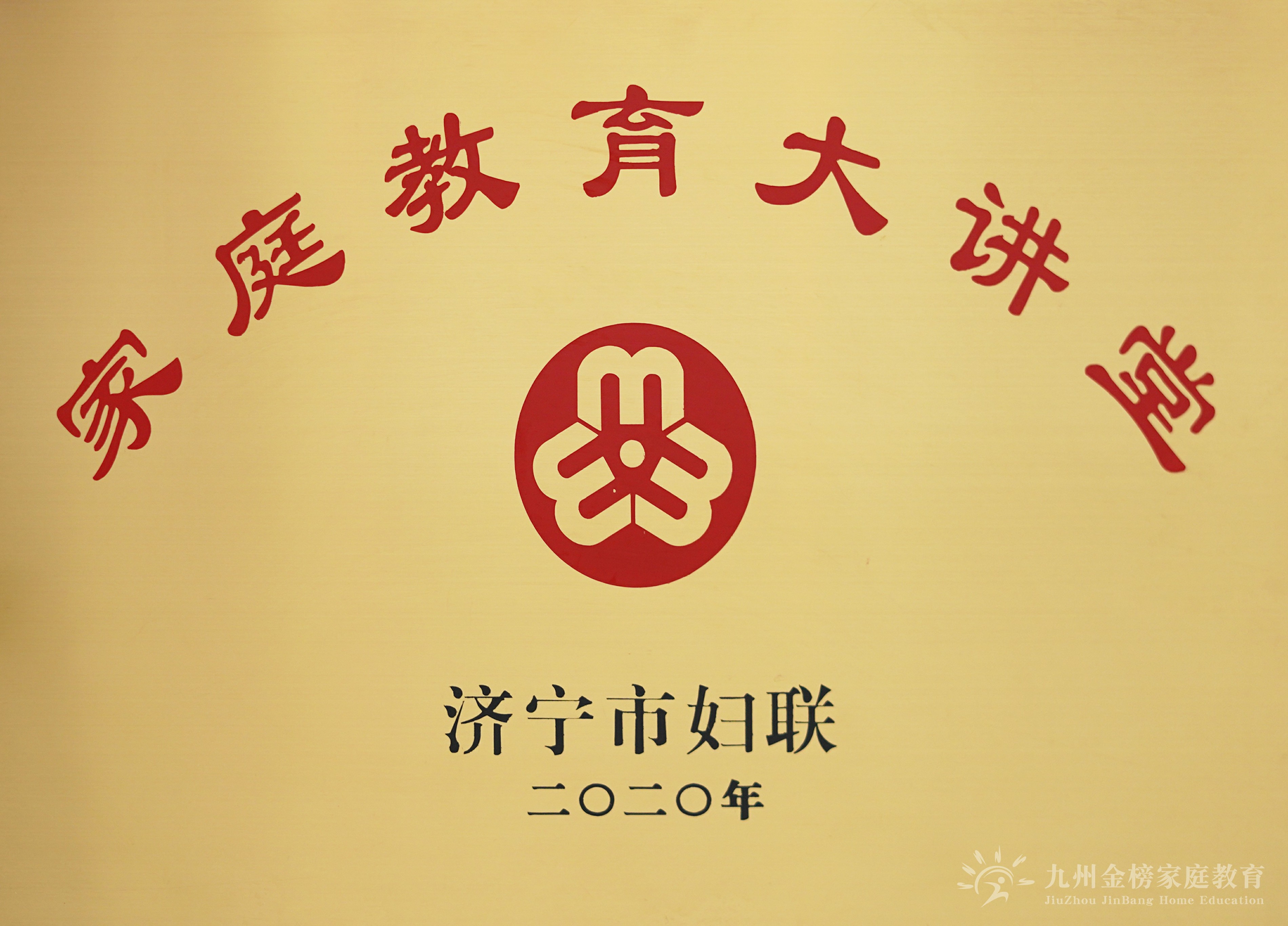 家庭教育大讲堂