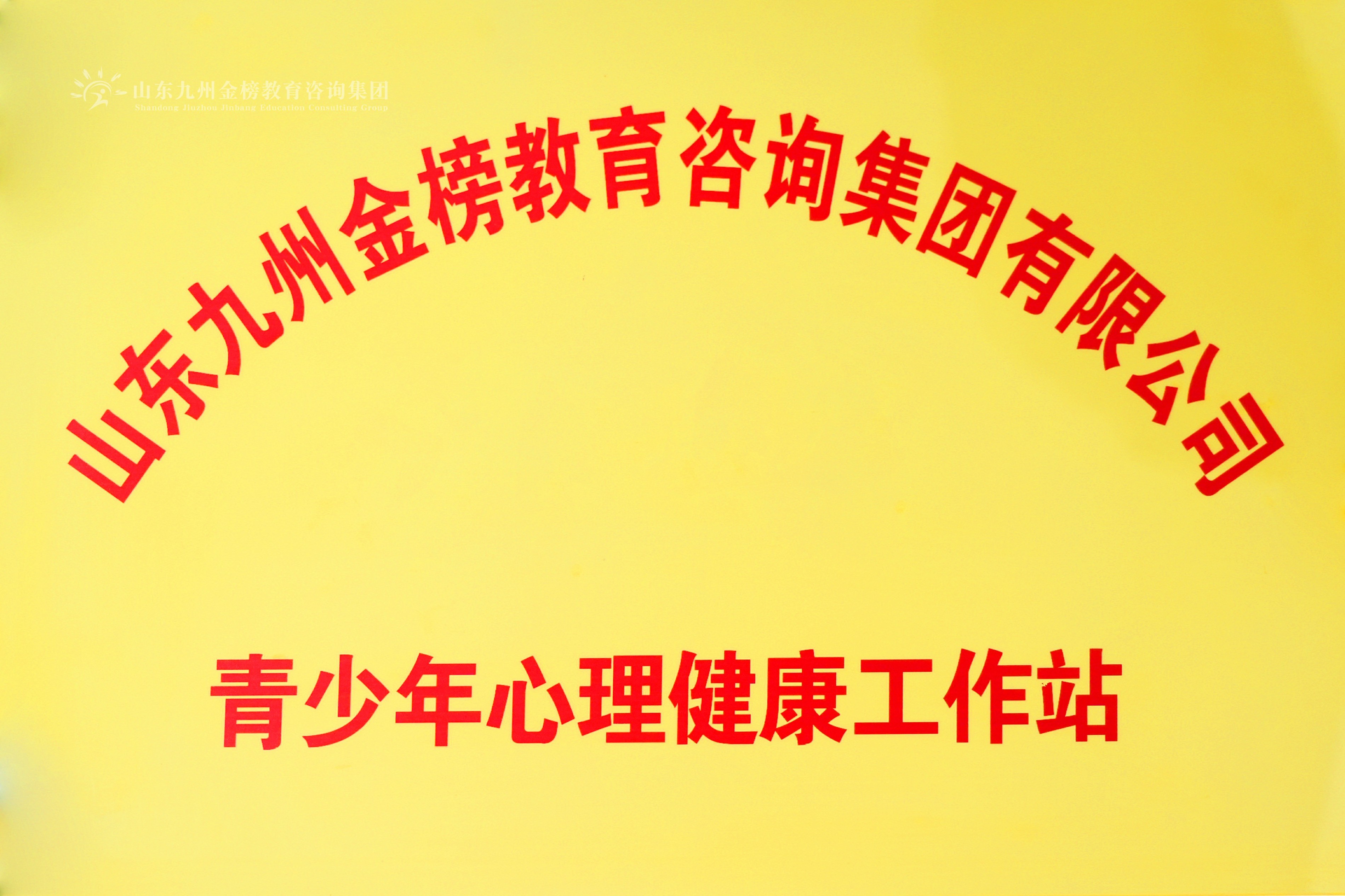 青少年心理健康工作站