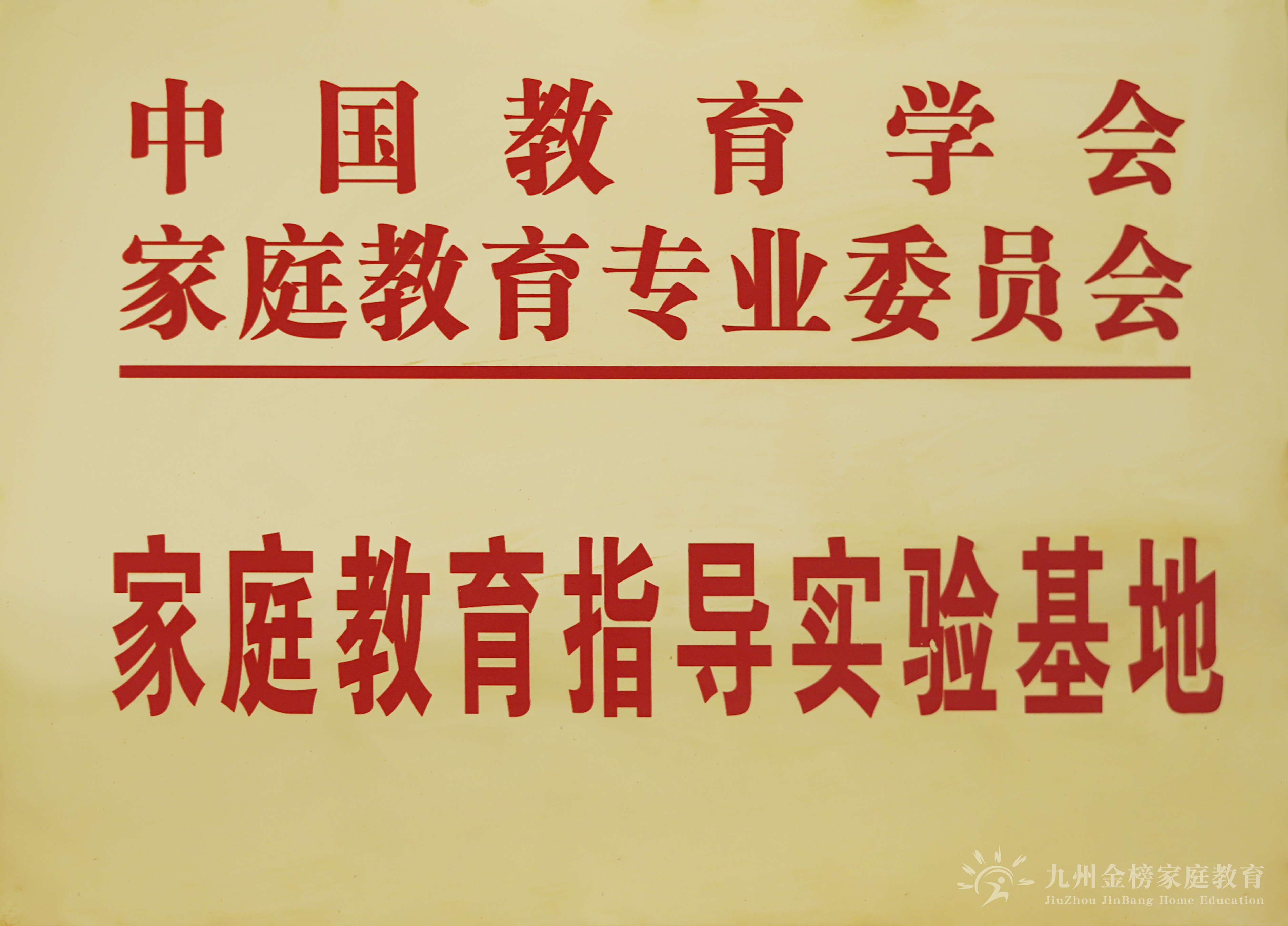 家庭教育实践基地 