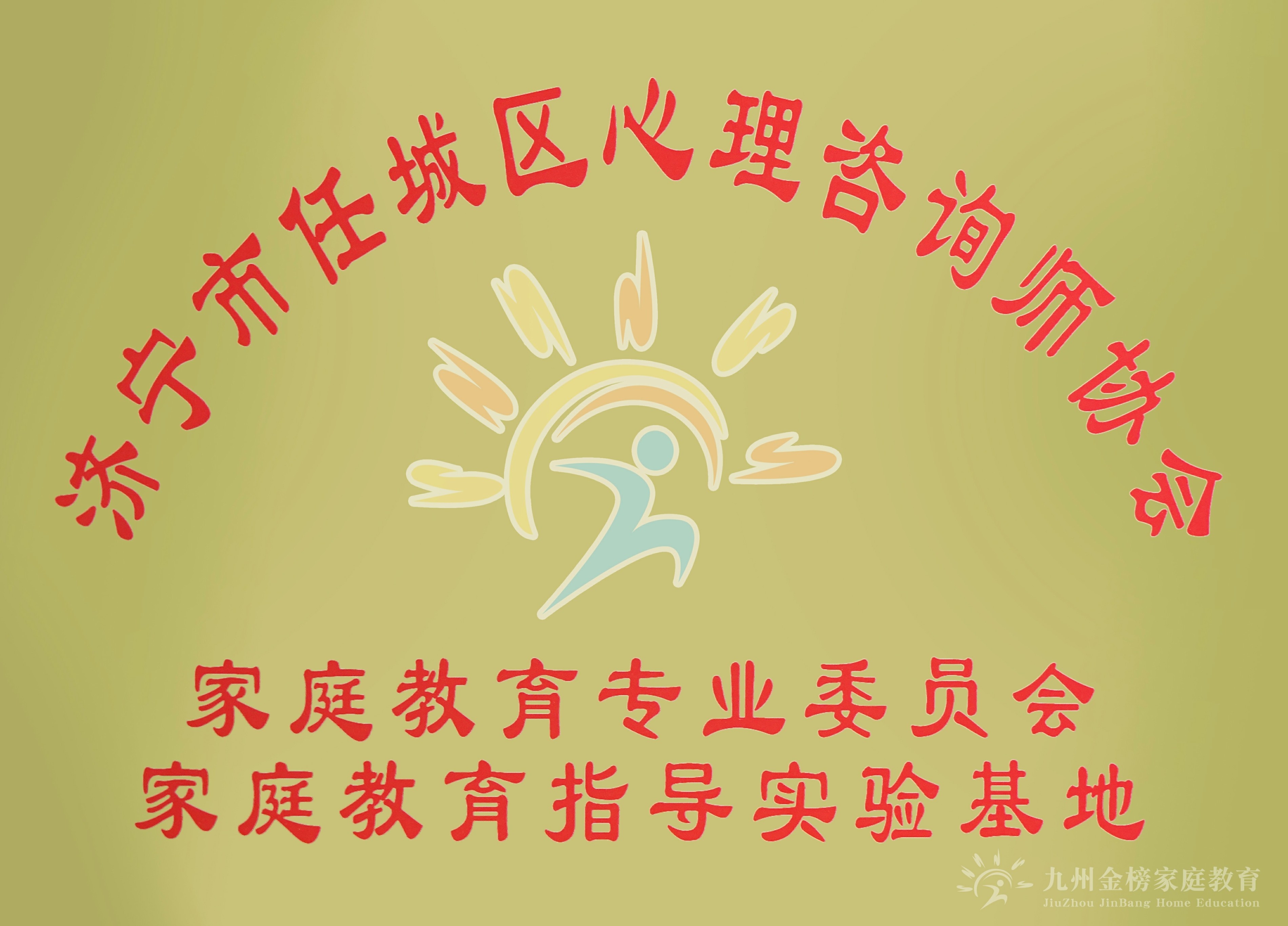 任城区心理咨询师协会