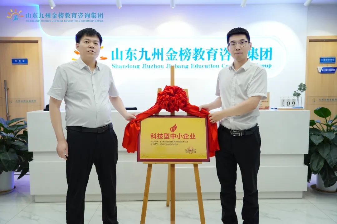 科技创新添实力：九州金榜教育荣获科技型中小企业认定！