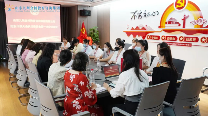 山东九州金榜教育咨询集团妇女联合会成立!