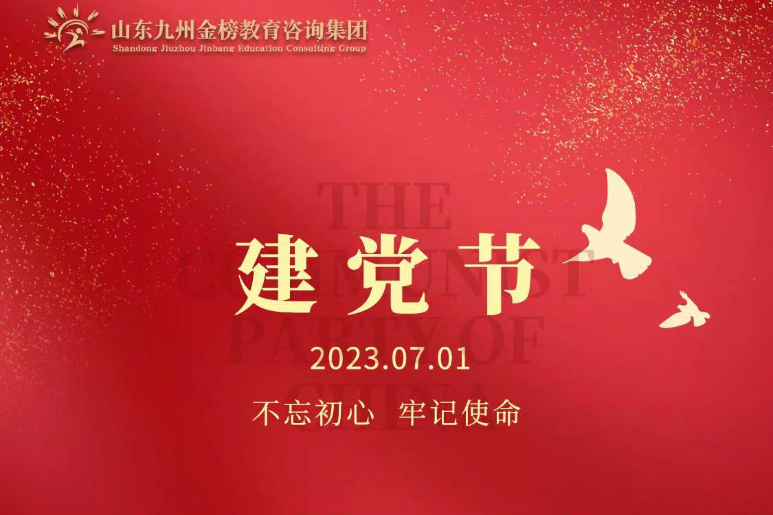 九州金榜家庭教育庆贺中国共产党102岁华诞！