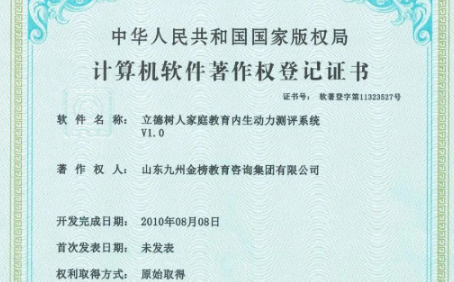 九州金榜家庭教育“立德树人家庭教育内生动力测评系统V1.0”获中华人民共和国国家