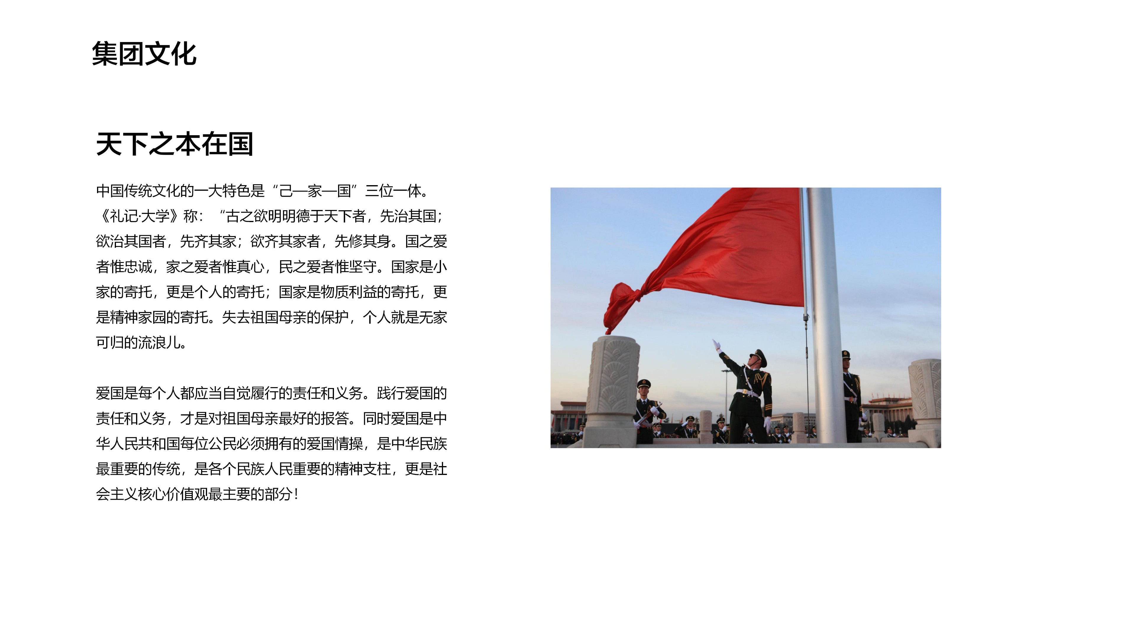 集团文化 — 天下之本在国