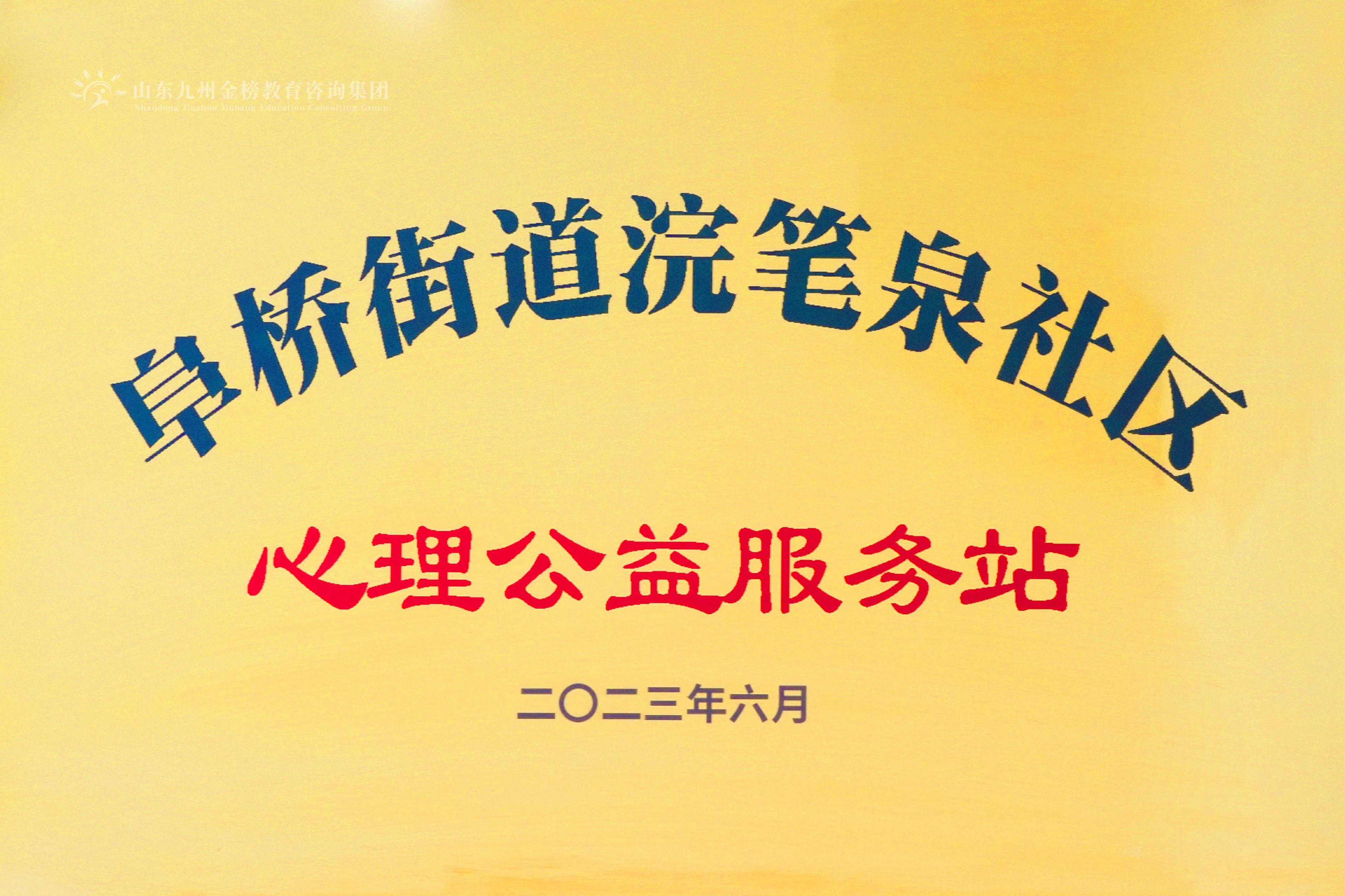 心理公益服务站