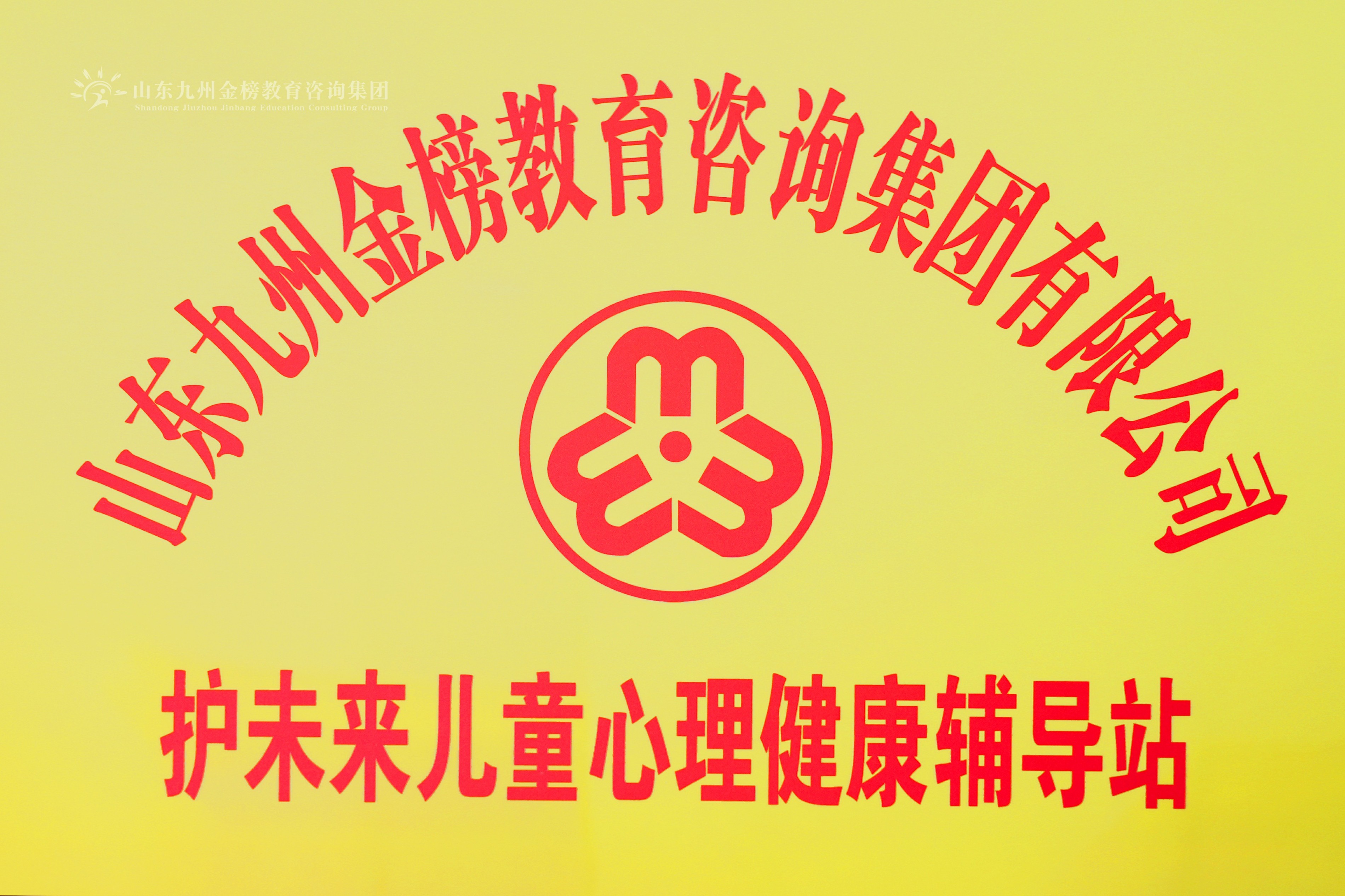 护未来儿童心理健康辅导站