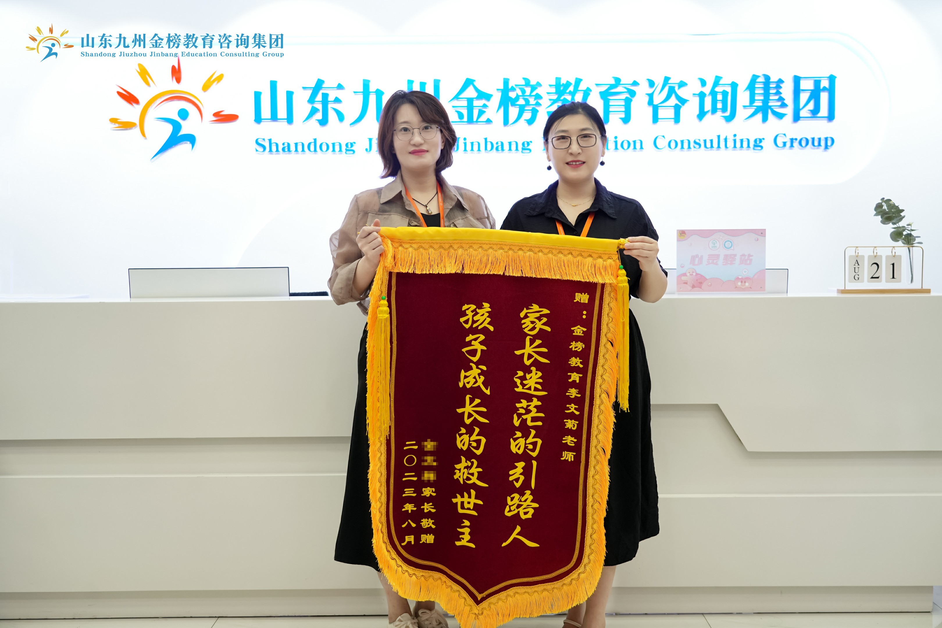 李文菊、李金奉收到家长答谢锦旗