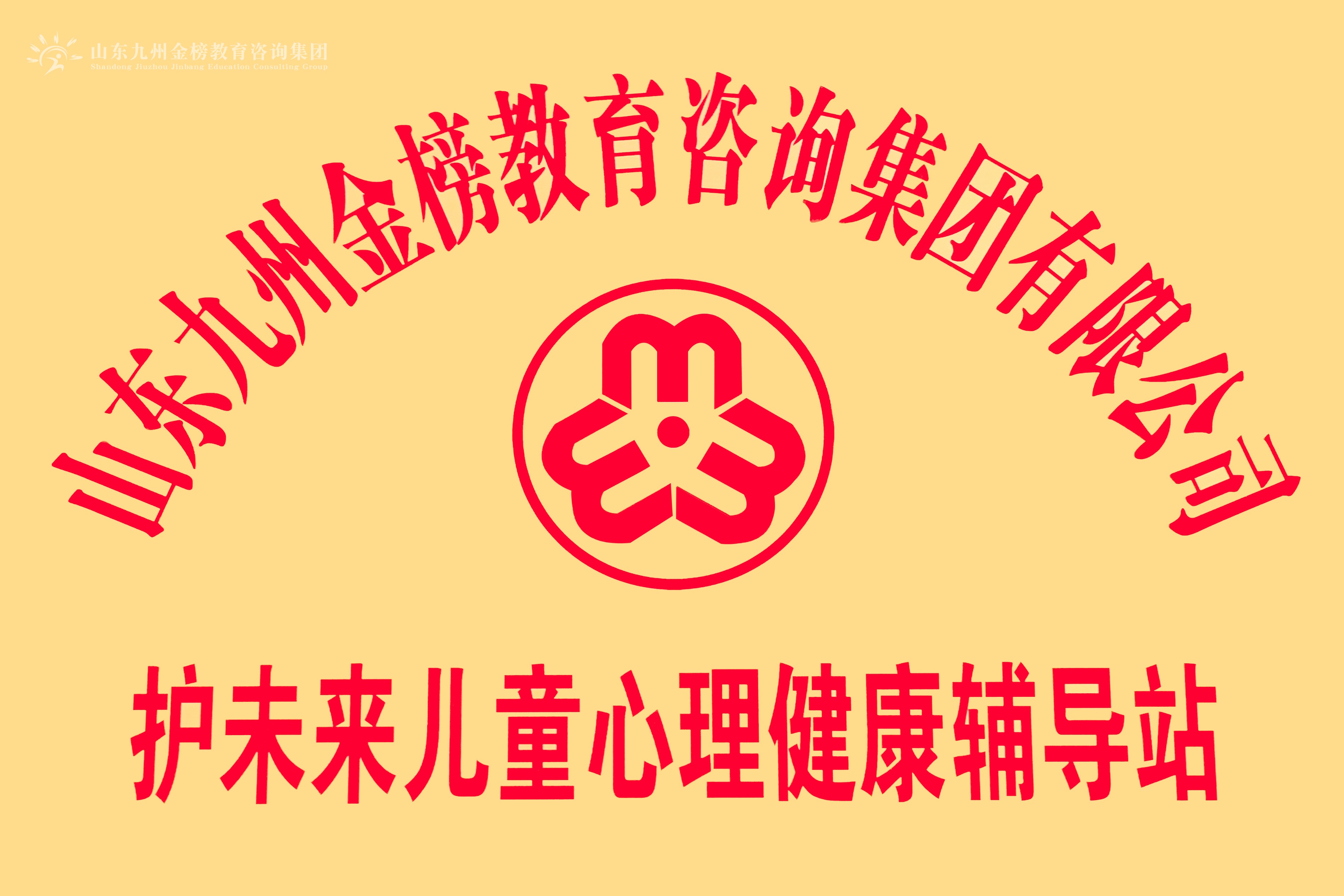 助力青少年群体心理健康发展·推进济宁儿童友好城市建设|山东九州金榜教育咨询集团荣