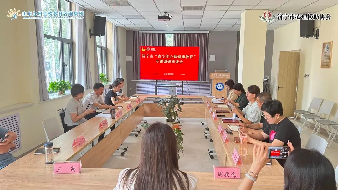 山东九州金榜教育咨询集团应邀参加济宁市“青少年心理健康教育”专题调研座谈会!