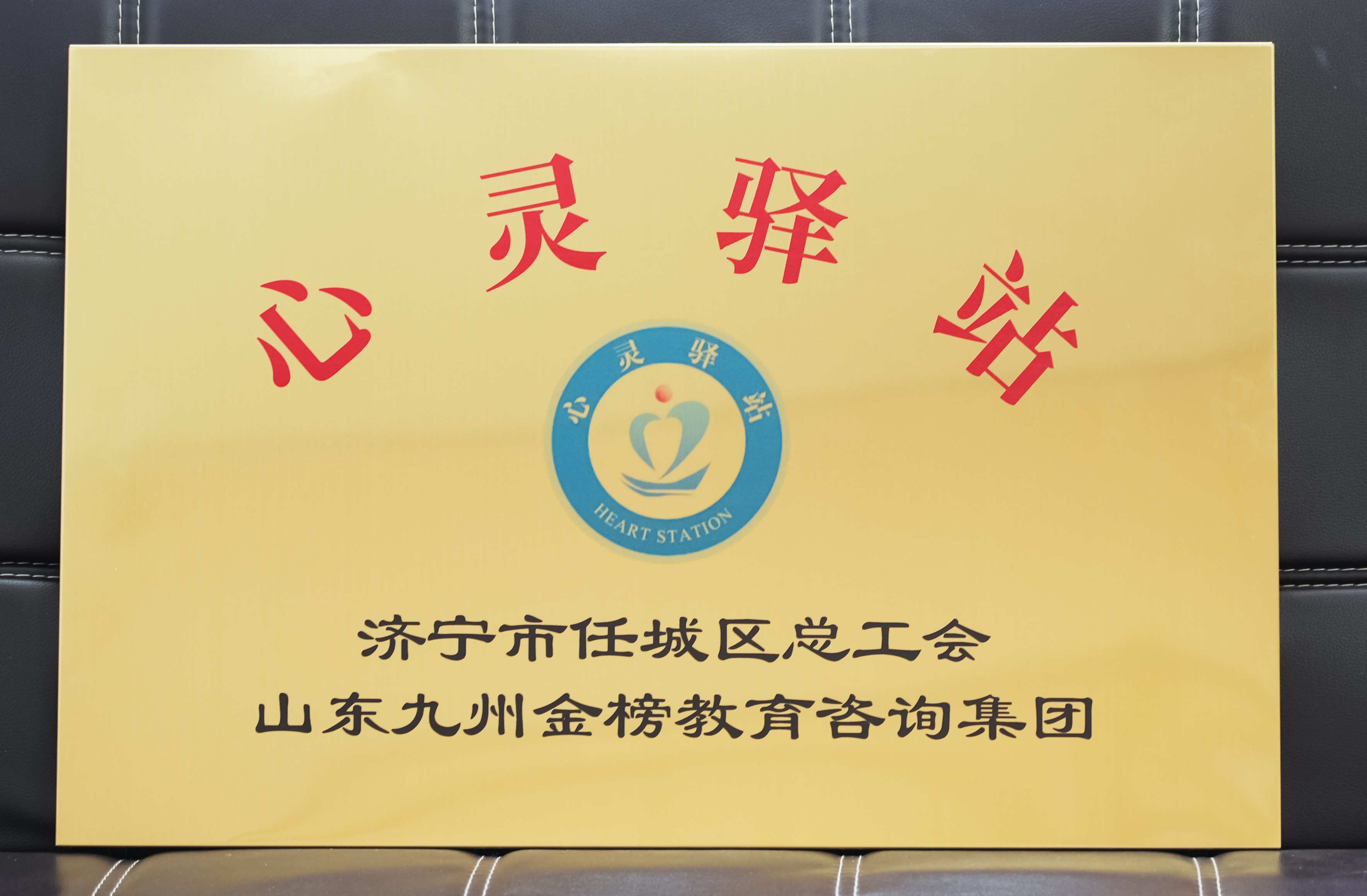 山东九州金榜教育咨询集团打造全方位“心灵驿站”服务体系，为济宁市的心理健康服务体