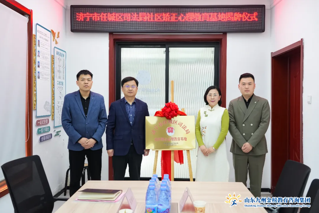 山东九州金榜教育咨询集团与济宁市任城区司法局共同打造心理教育基地助力社区矫正