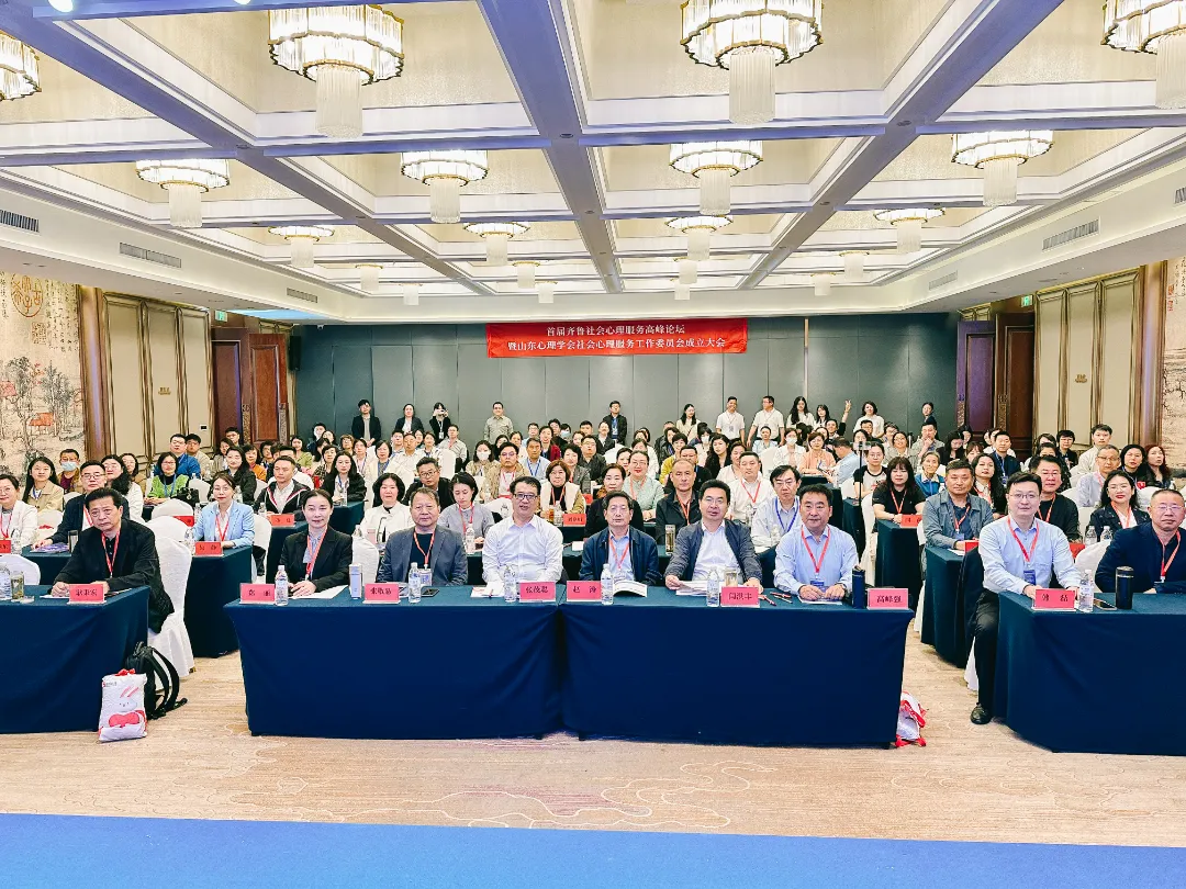 教研赋能 提质培优 | 我集团专家代表参加首届齐鲁社会心理服务高峰论坛暨山东心理