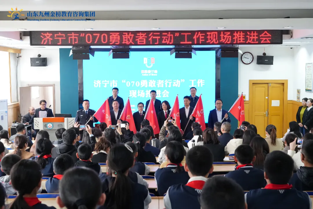 济宁市“070勇敢者行动”工作现场推进会成功召开，山东九州金榜教育咨询集团助力防