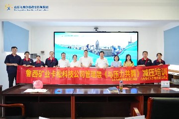 九州金榜应邀至鲁西矿业卡松科技公司为职工开展团队心理辅导