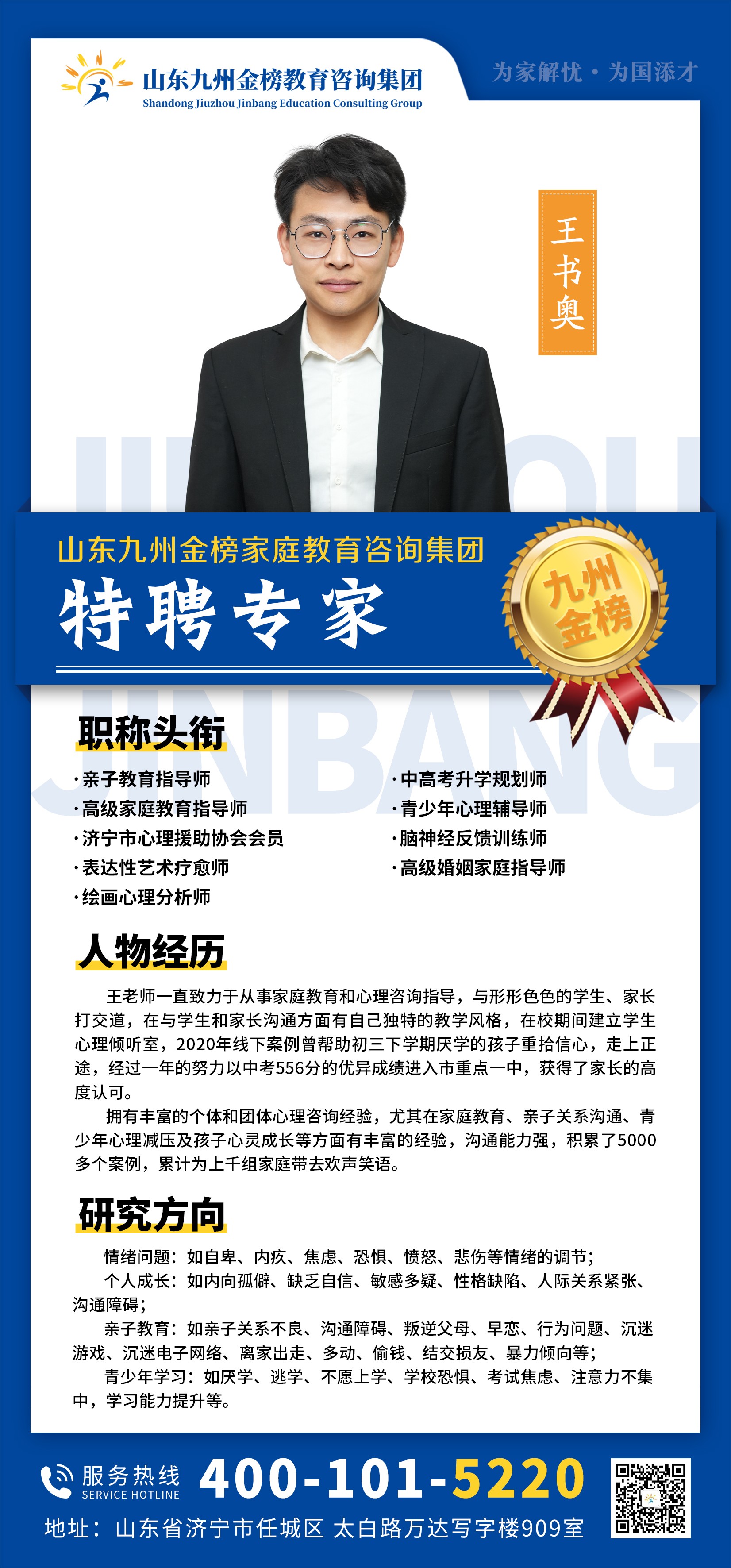 九州金榜家庭教育王书奥老师