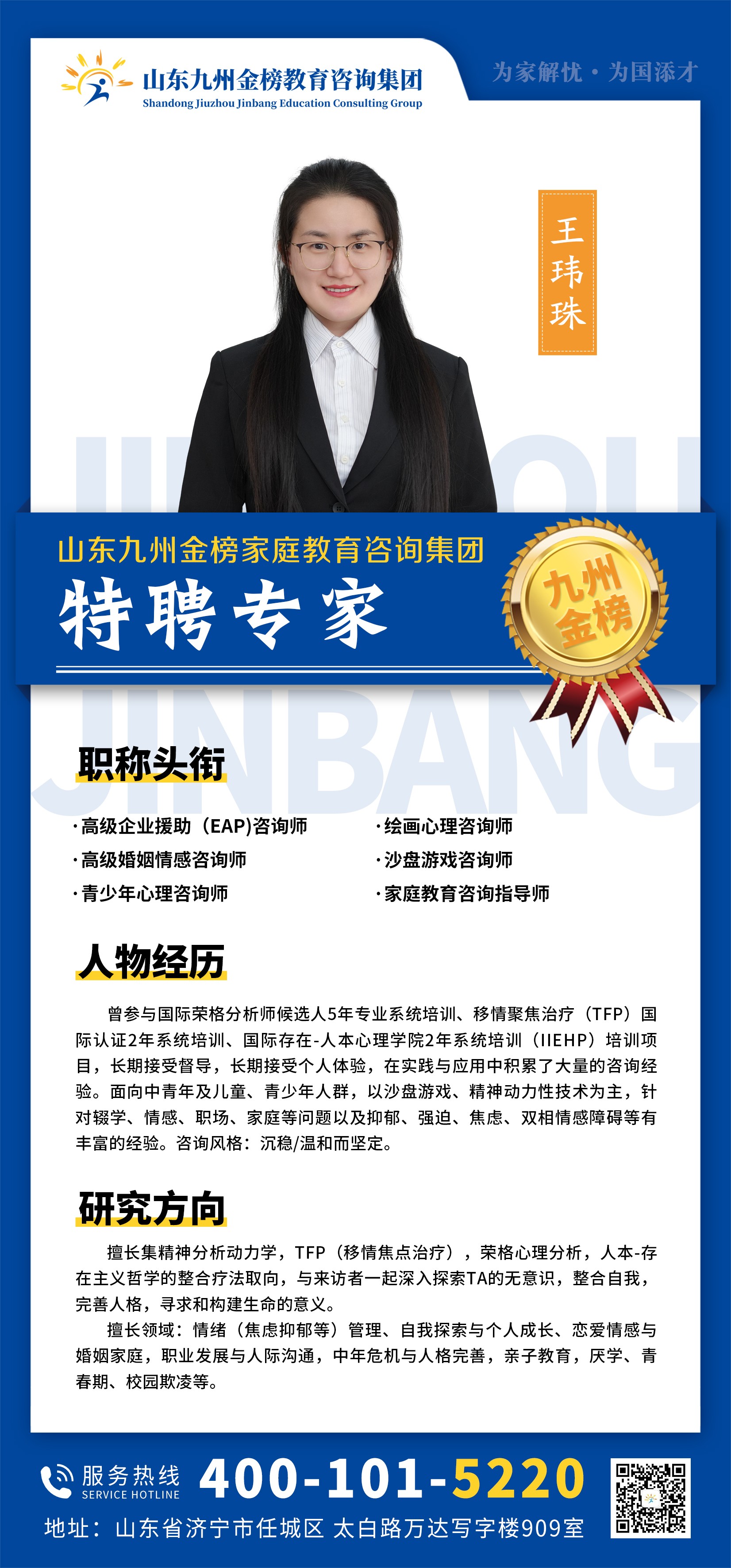 九州金榜家庭教育王玮珠老师