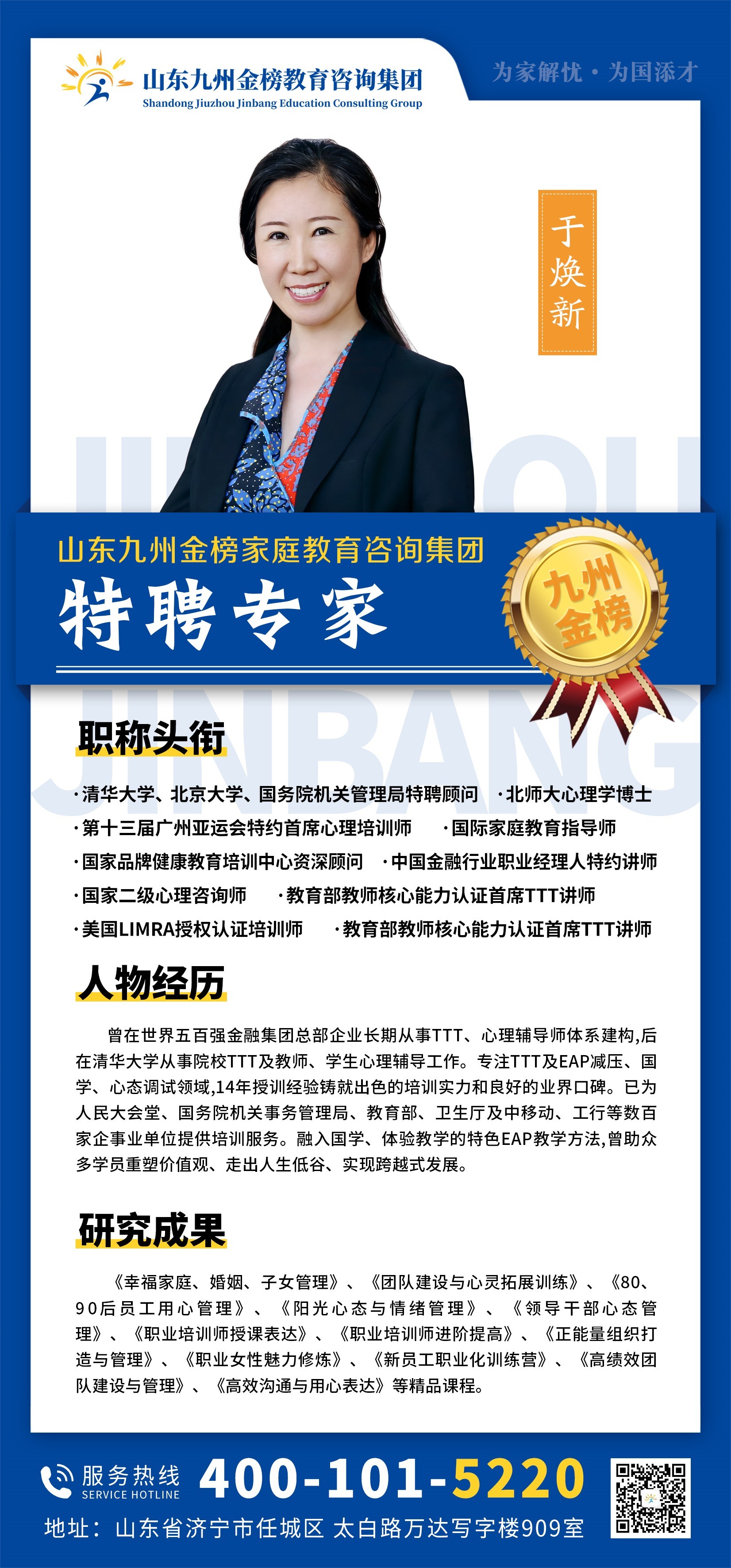 九州金榜家庭教育于焕新博士