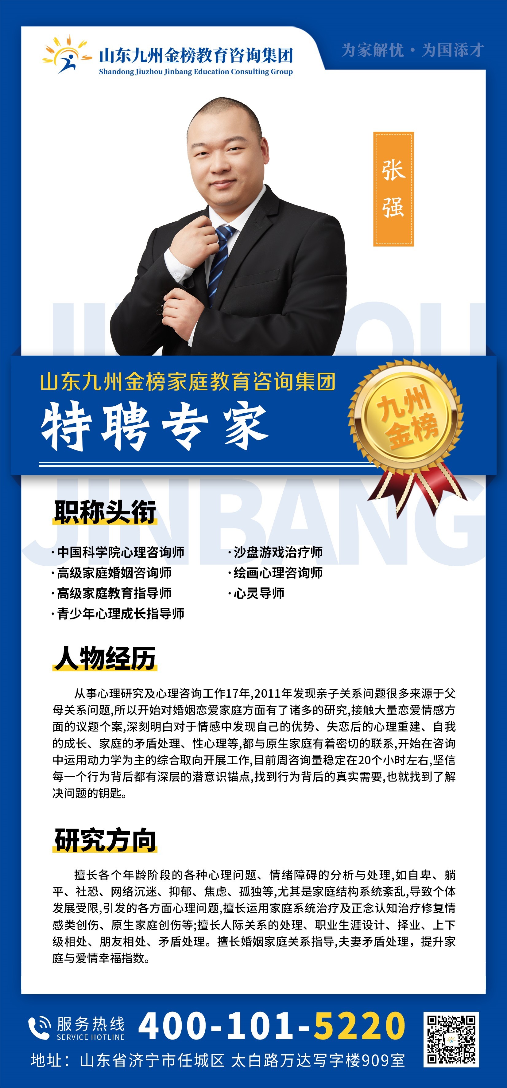 九州金榜家庭教育张强老师