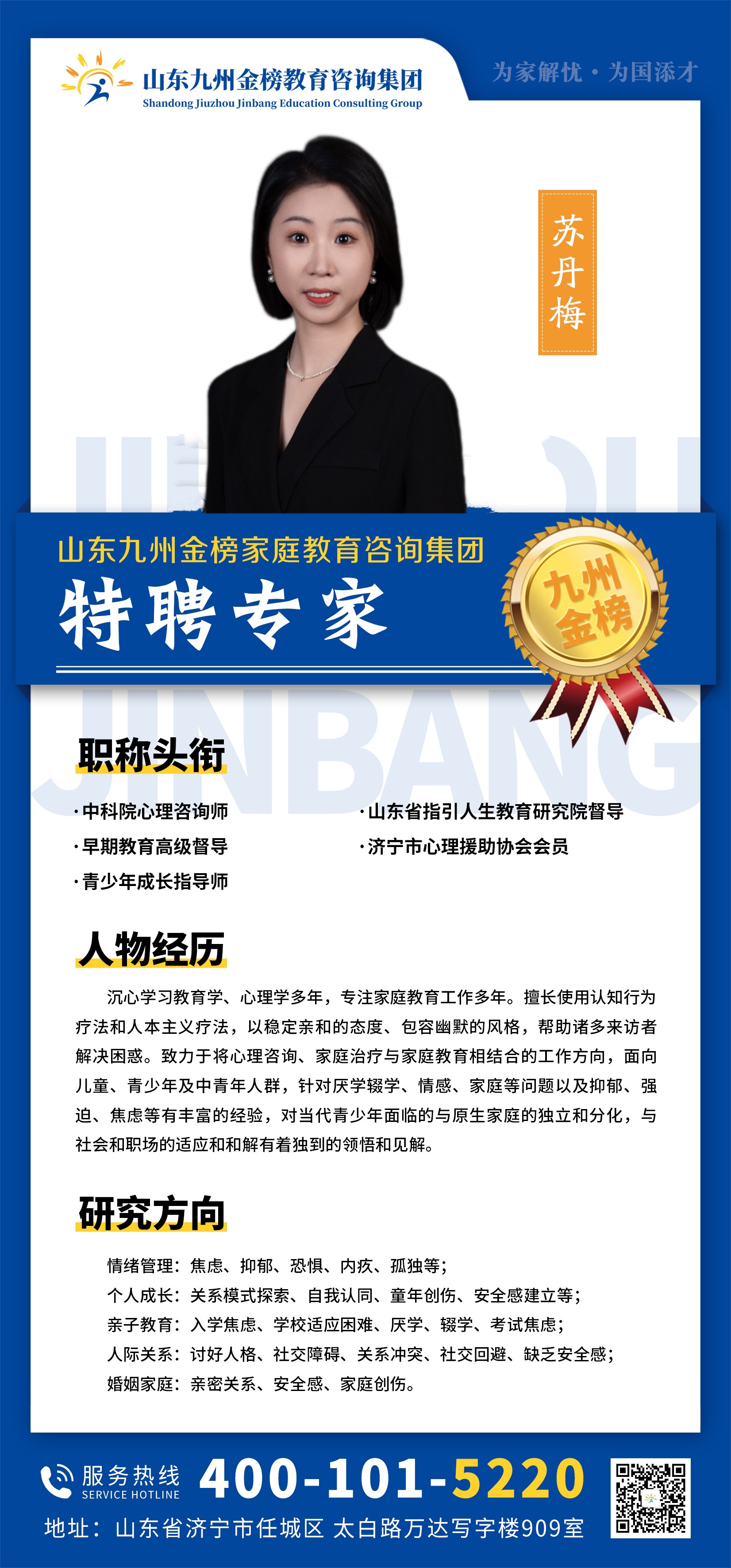 九州金榜家庭教育苏丹梅老师