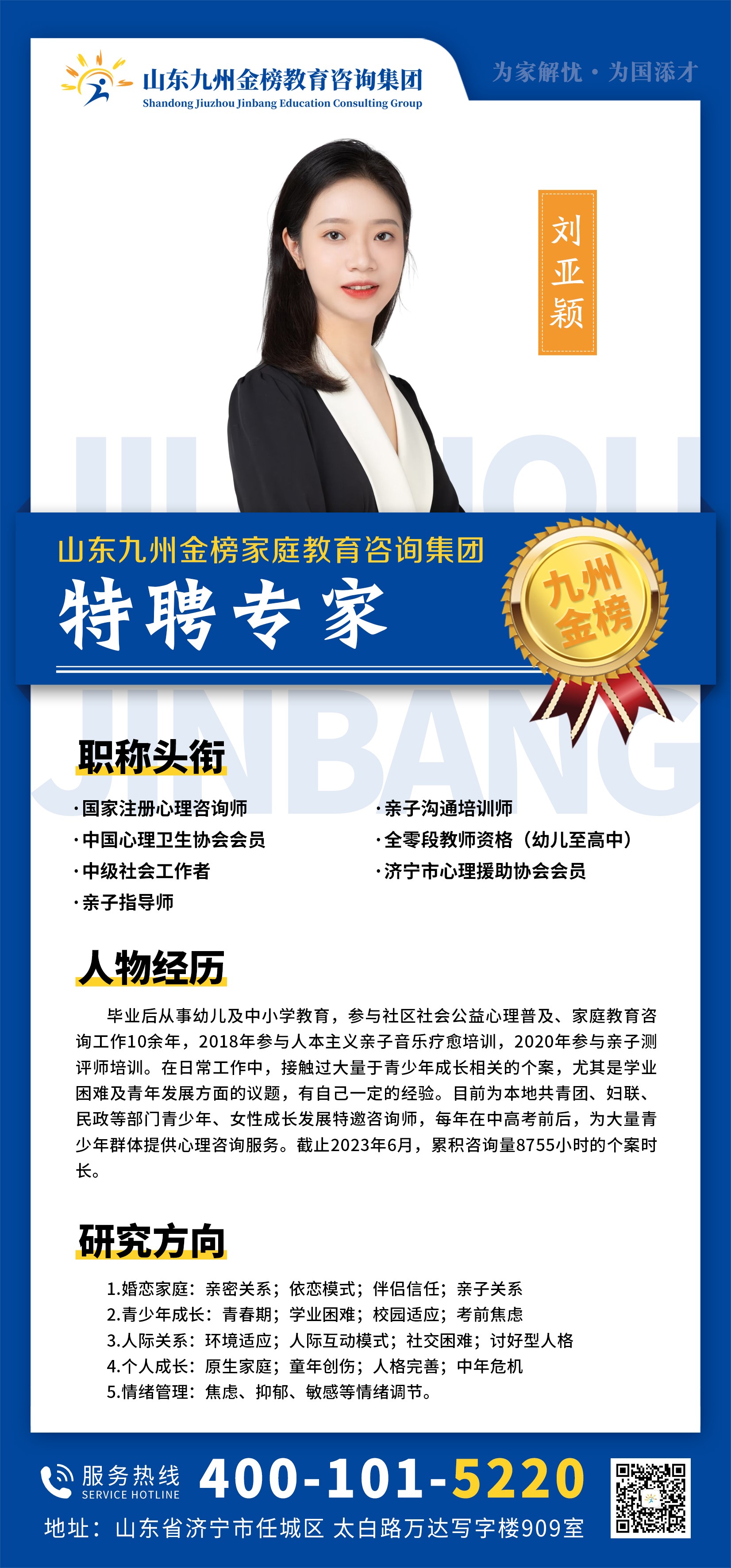 九州金榜家庭教育刘亚颖老师