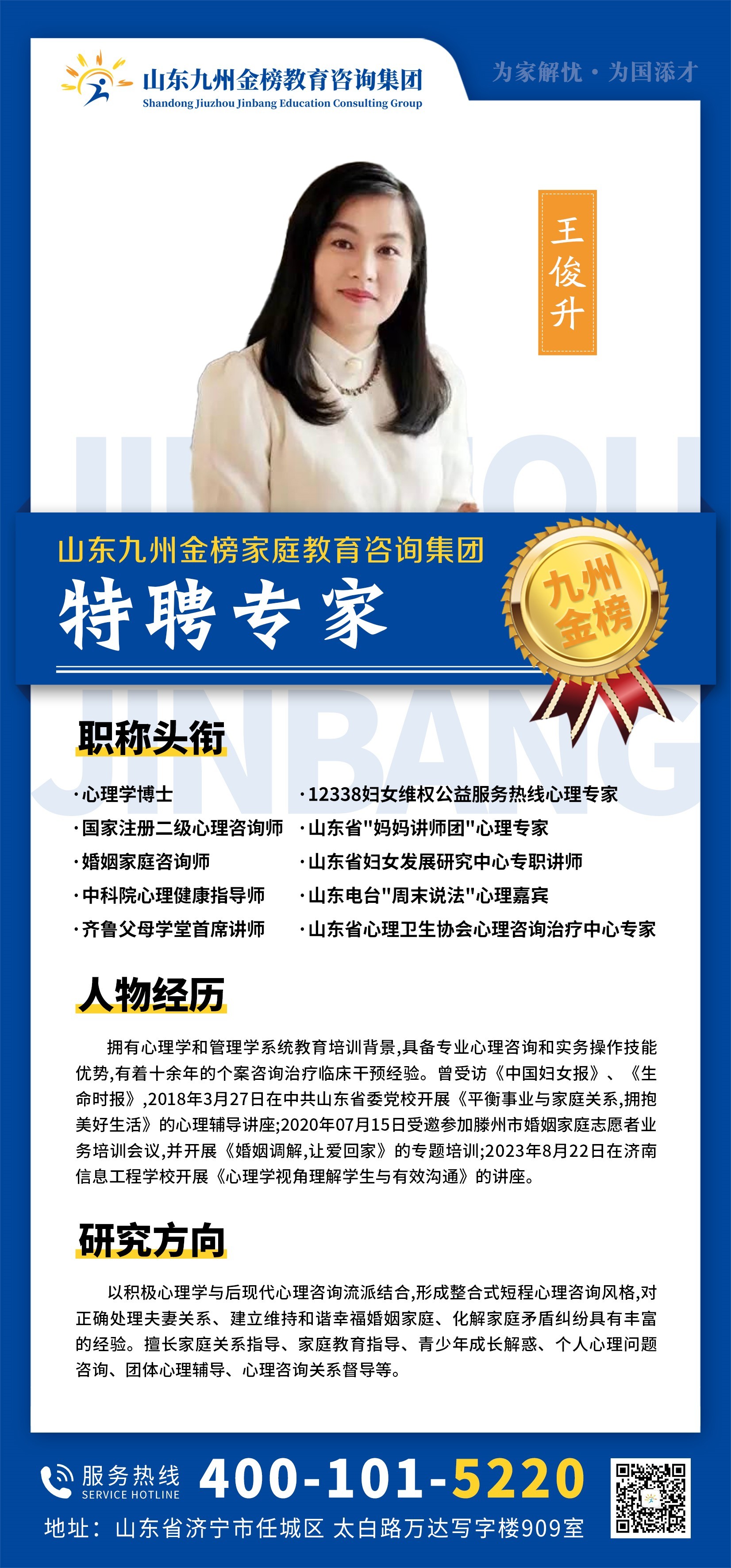 九州金榜家庭教育王俊升博士