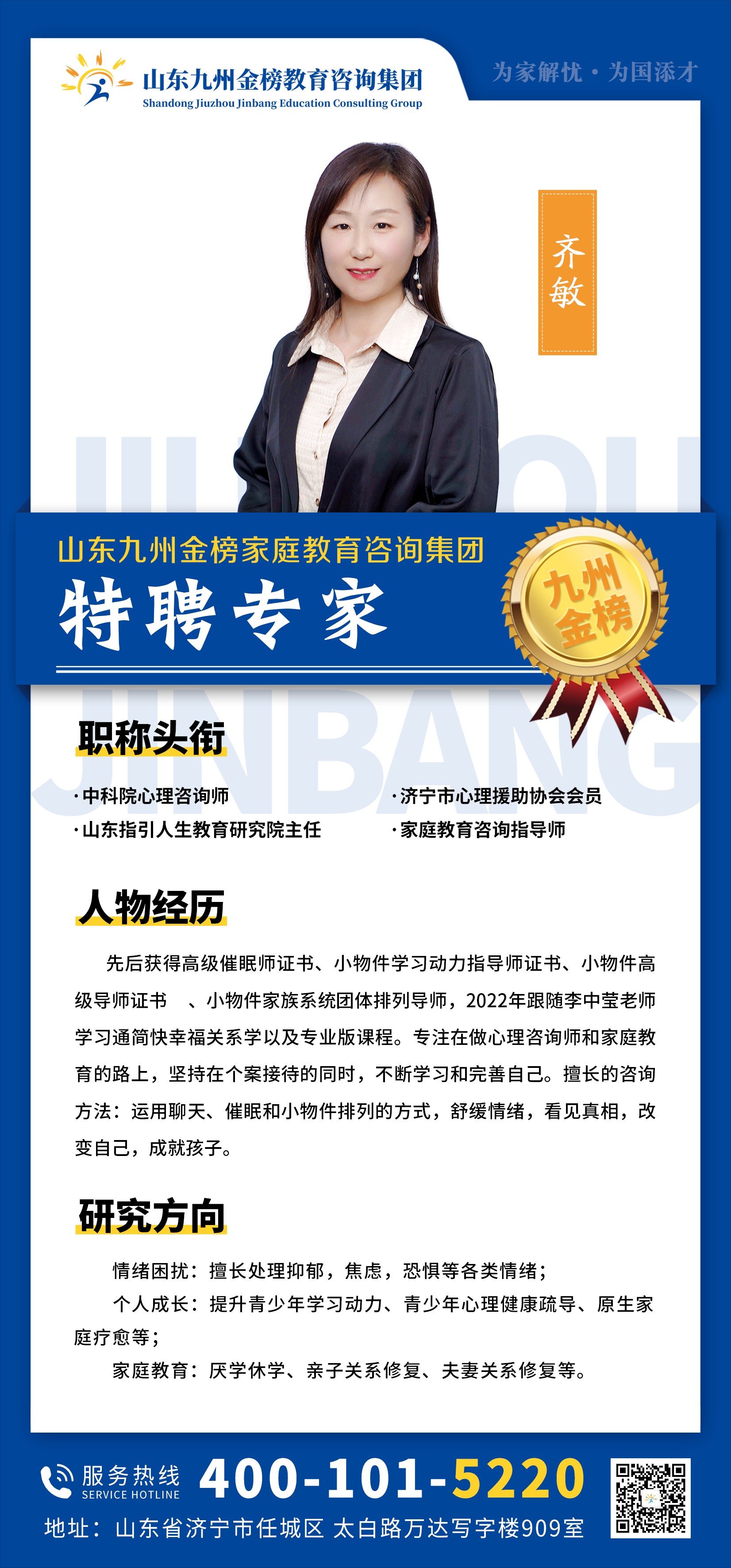 九州金榜家庭教育齐敏老师