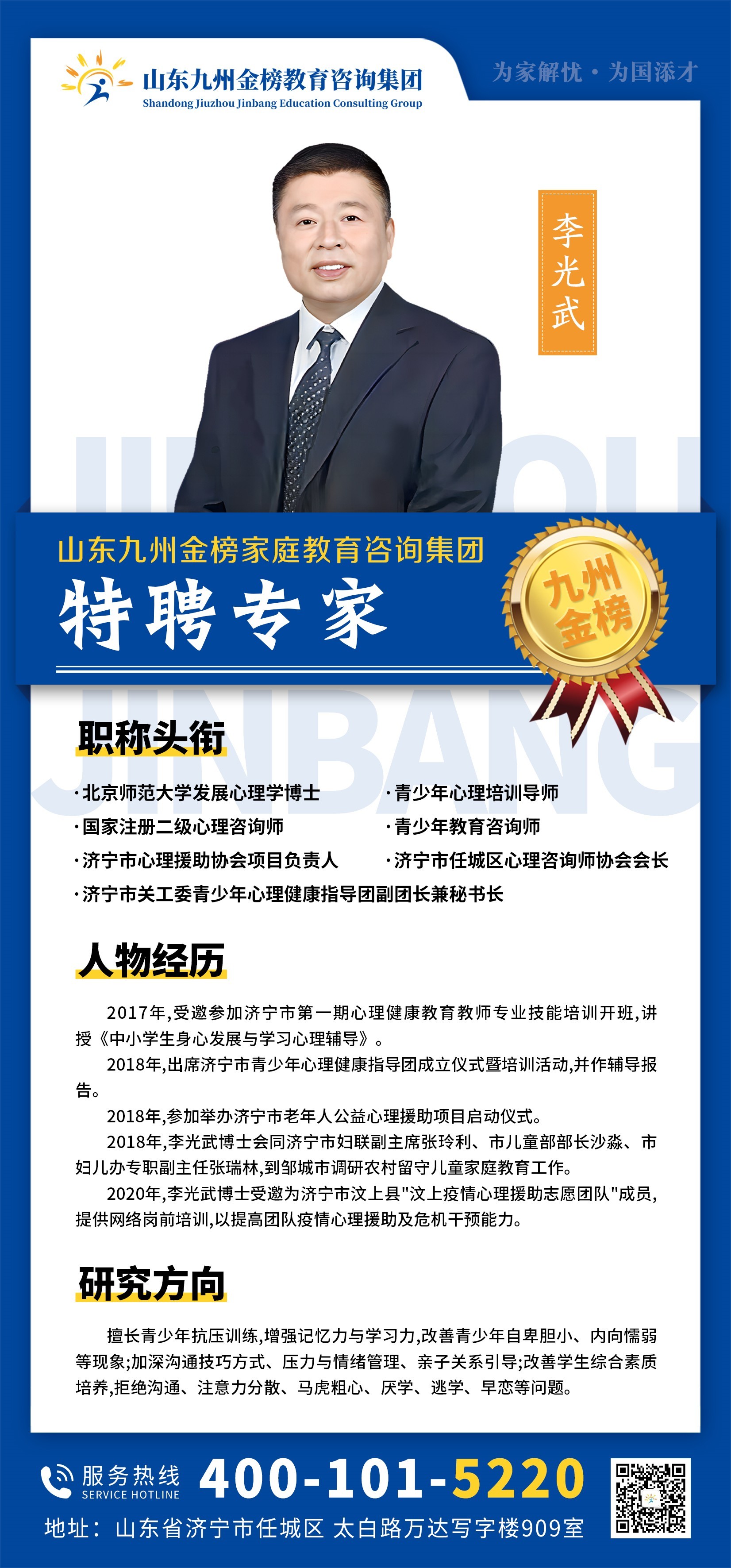 九州金榜家庭教育李光武博士