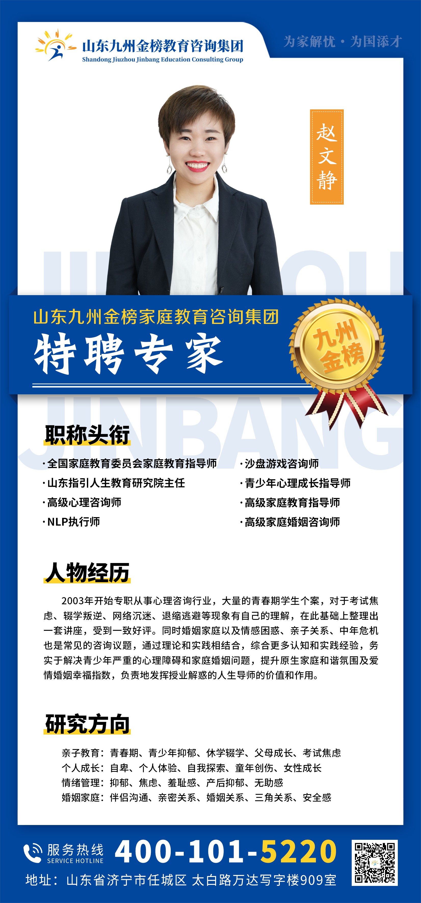 九州金榜家庭教育赵文静老师