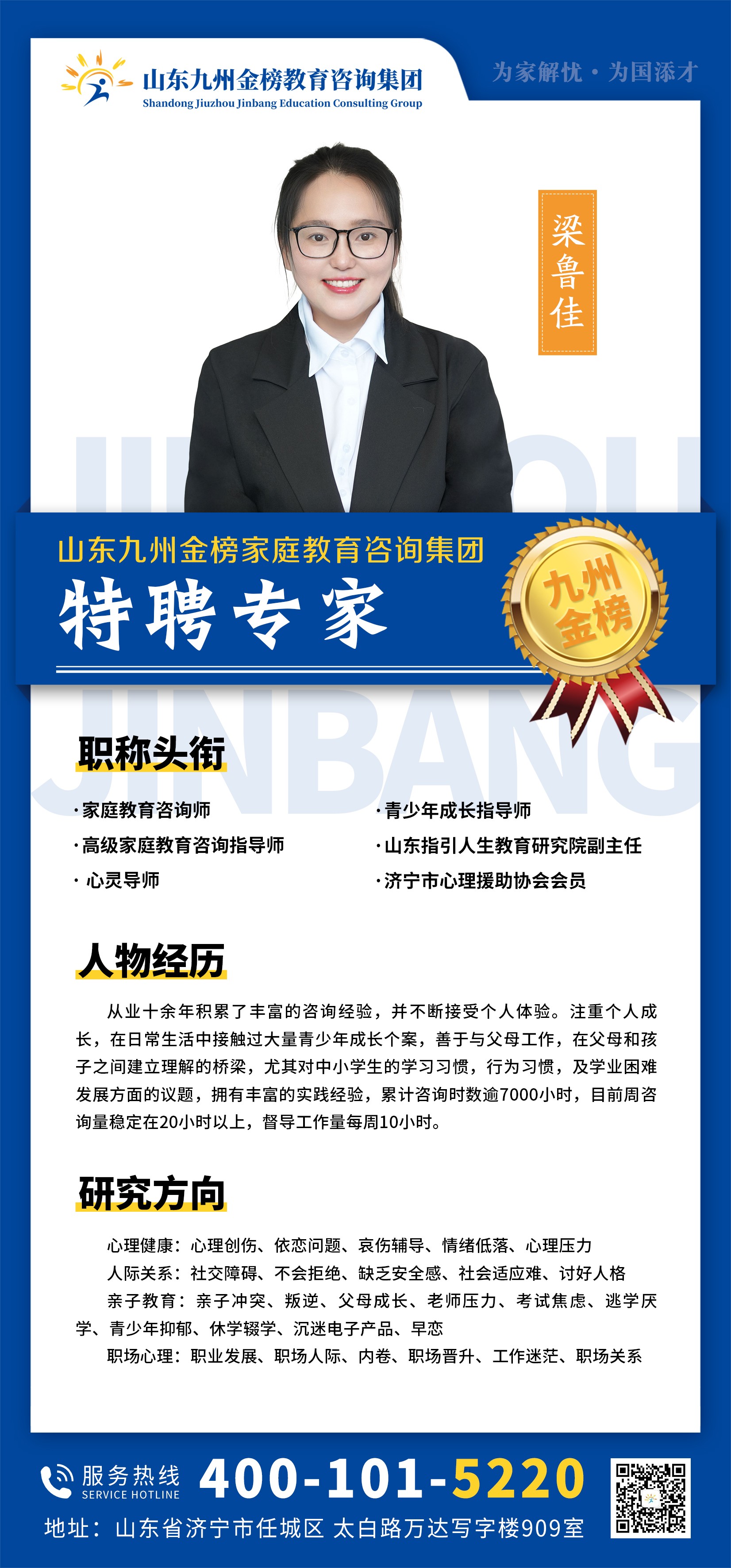 九州金榜家庭教育梁鲁佳老师