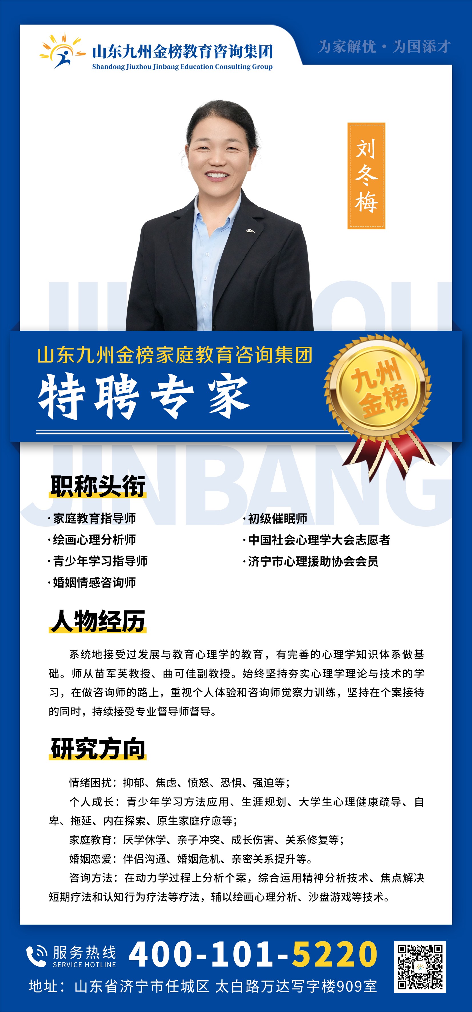 九州金榜家庭教育刘冬梅老师