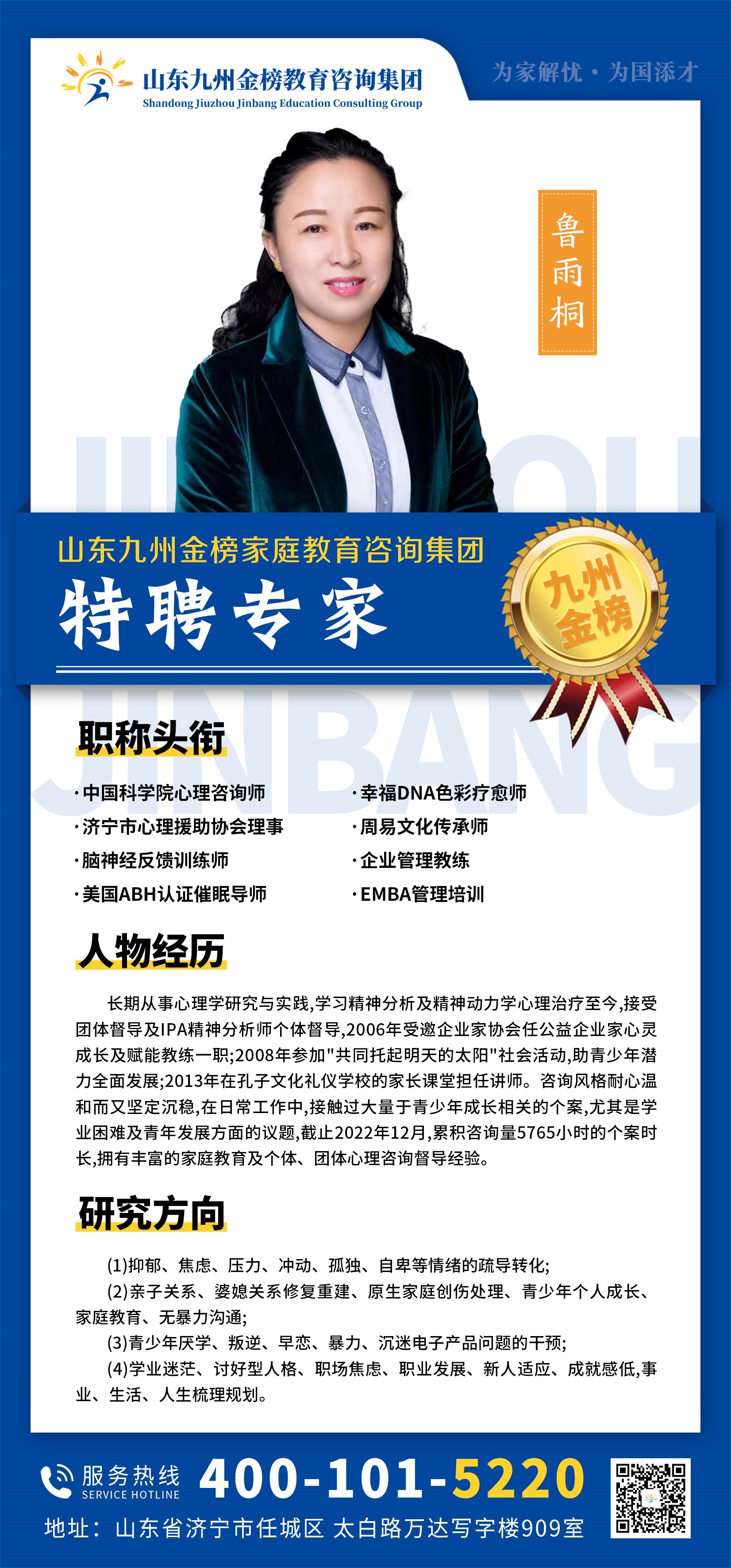 九州金榜家庭教育鲁雨桐老师
