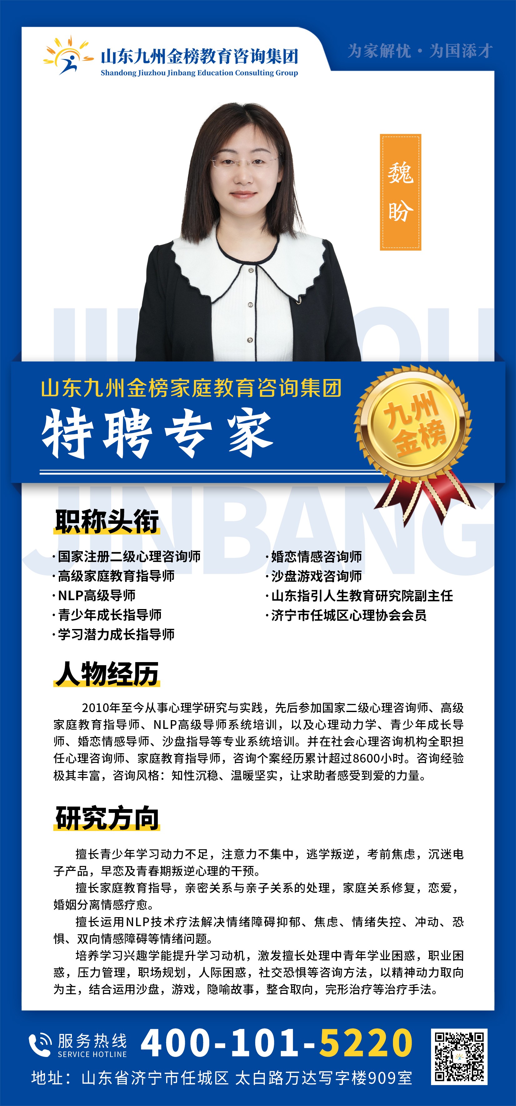 九州金榜家庭教育魏盼老师