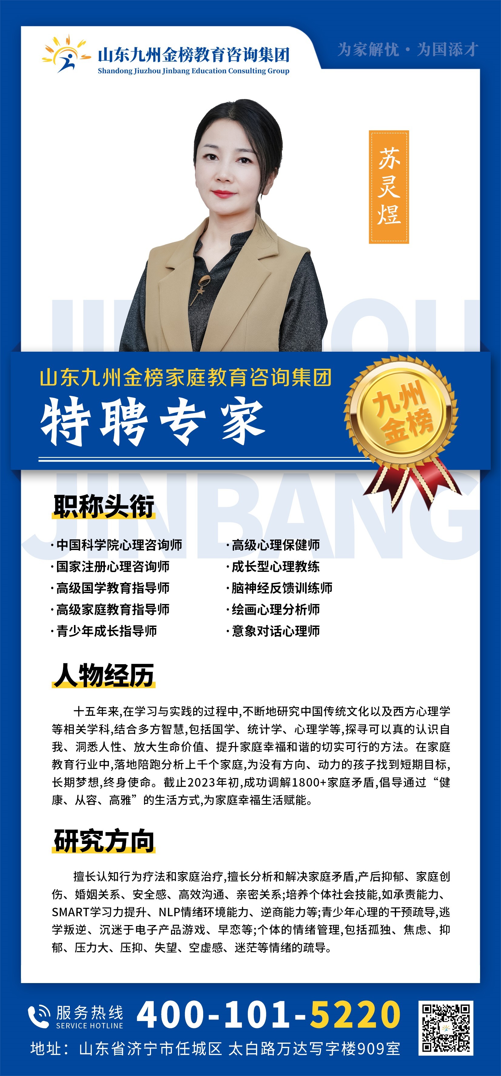 九州金榜家庭教育苏灵煜老师