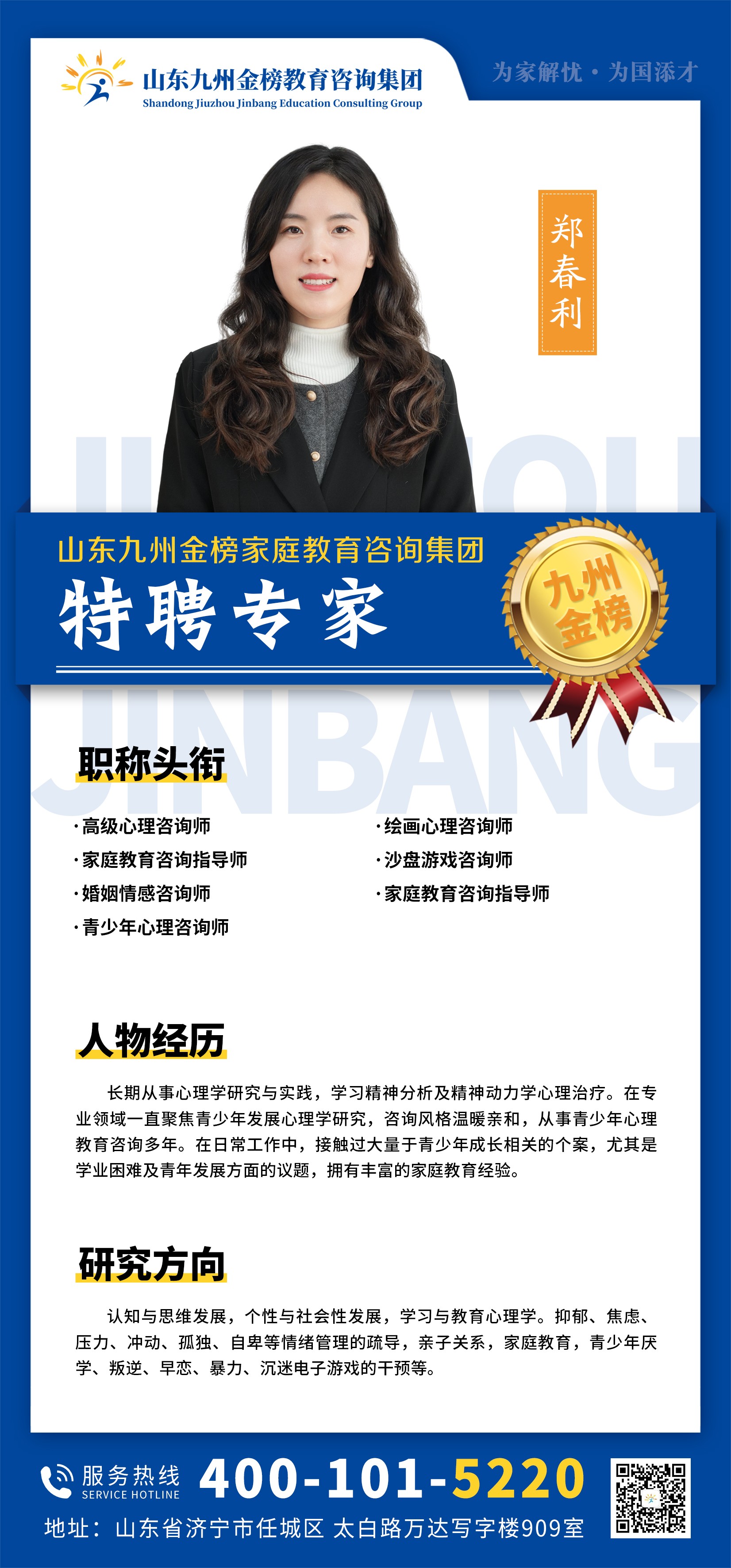 九州金榜家庭教育郑春利老师