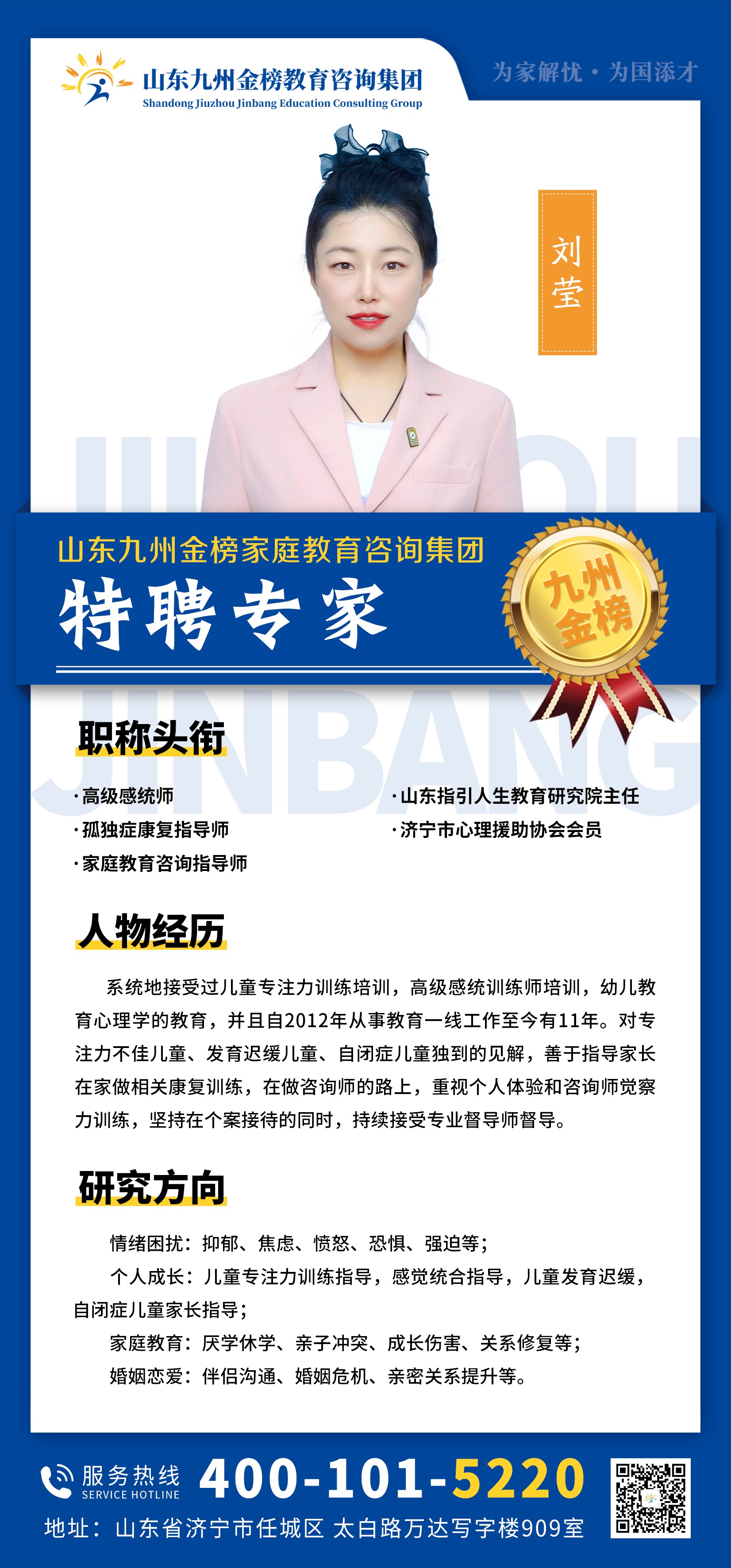 九州金榜家庭教育刘莹老师