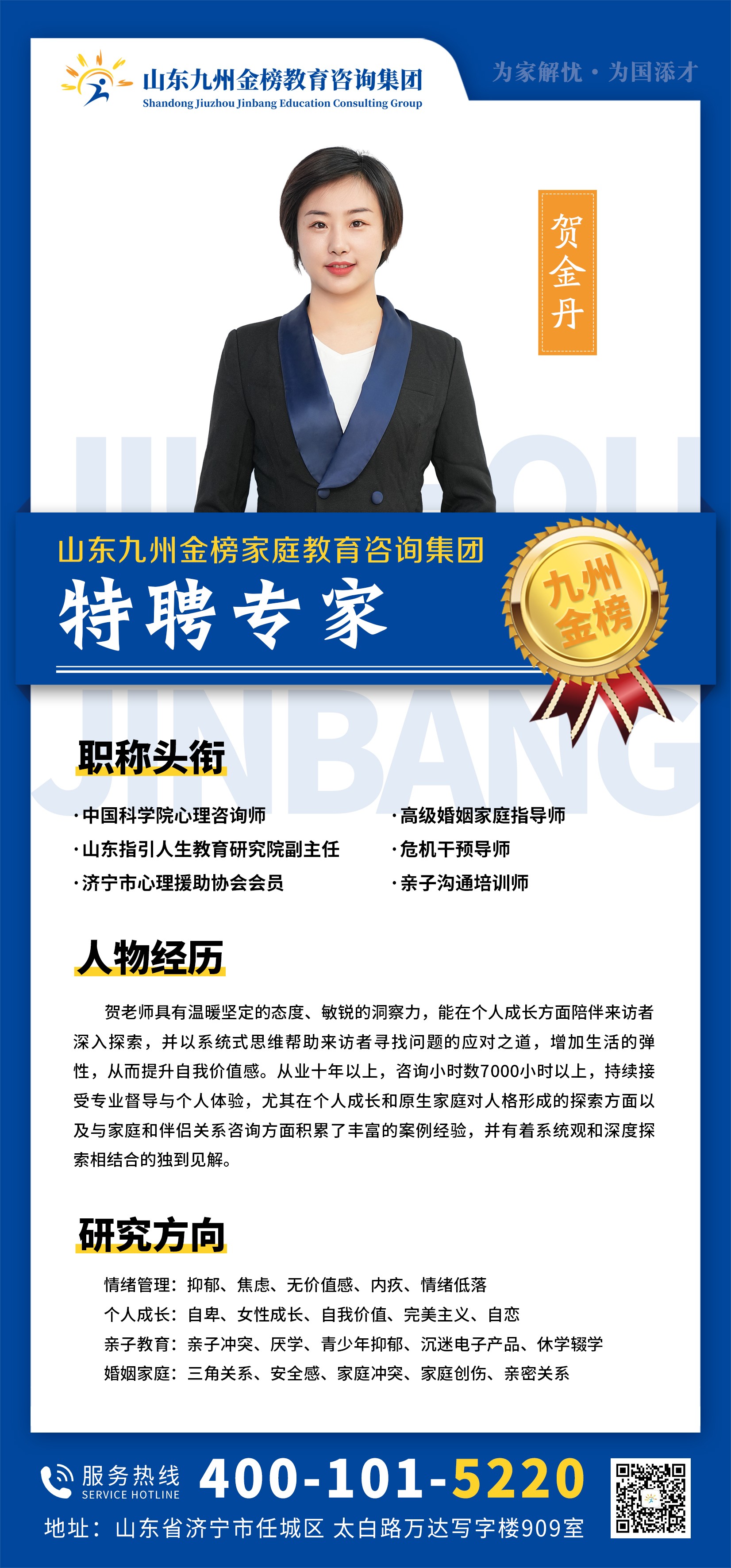 九州金榜家庭教育贺金丹老师