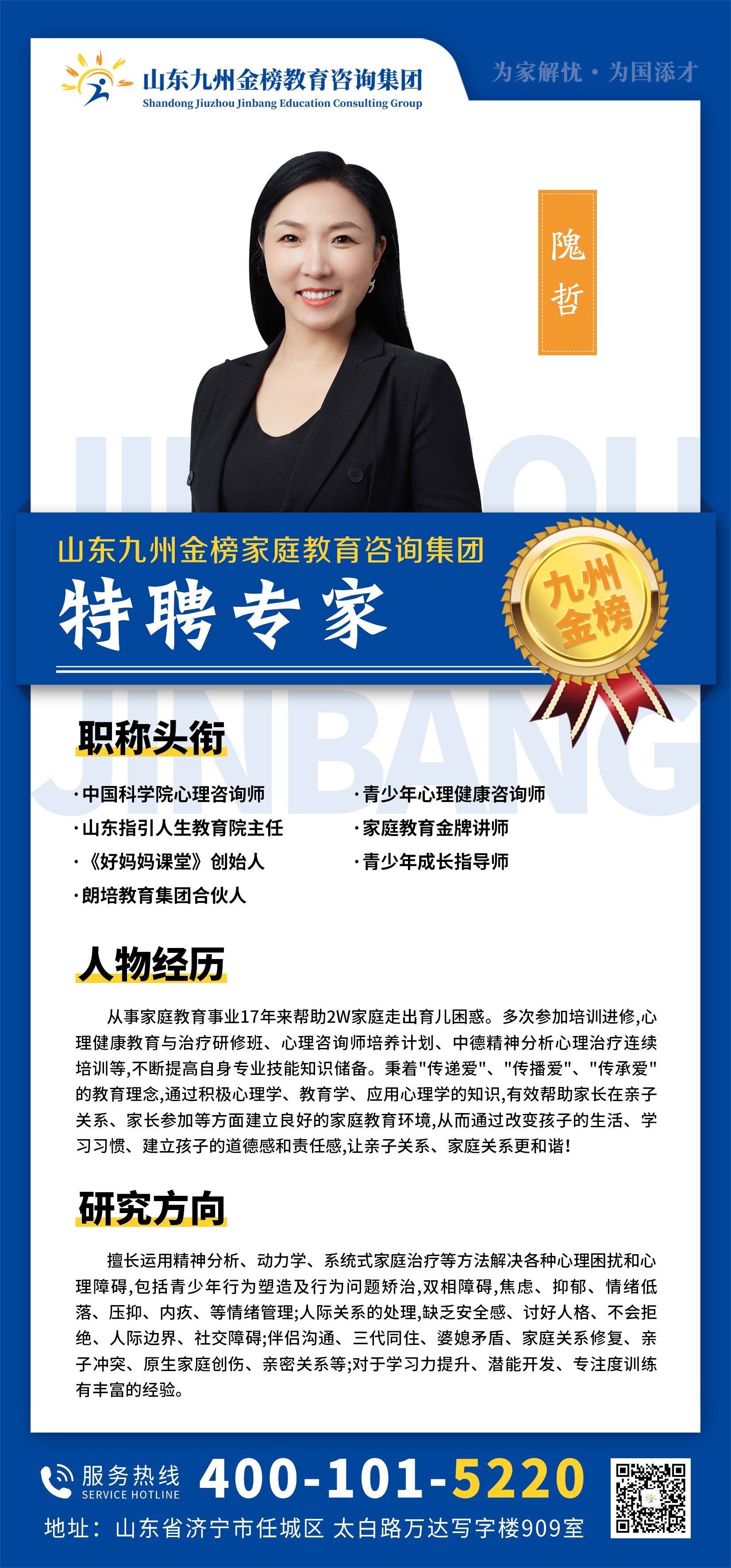 九州金榜家庭教育隗哲老师